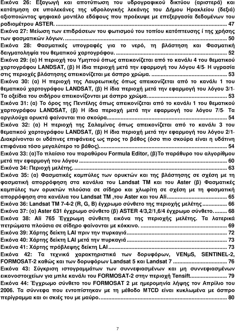 ... 50 Εικόνα 28: Φασµατικές υπογραφές για το νερό, τη βλάστηση και Φασµατική δειγµατοληψία του θεµατικού χαρτογράφου.