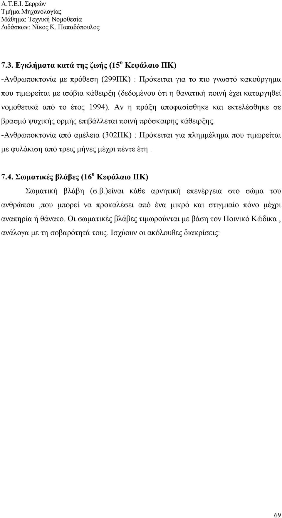 -Ανθρωποκτονία από αμέλεια (302ΠΚ) : Πρόκειται για πλημμέλημα που τιμωρείται με φυλάκιση από τρεις μήνες μέχρι πέντε έτη. 7.4. Σωματικές βλ