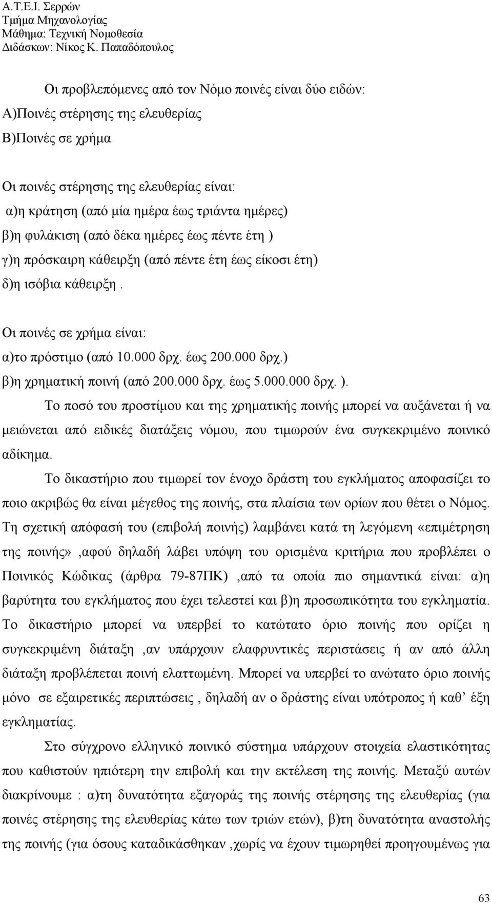 έως 200.000 δρχ.) β)η χρηματική ποινή (από 200.000 δρχ. έως 5.000.000 δρχ. ).