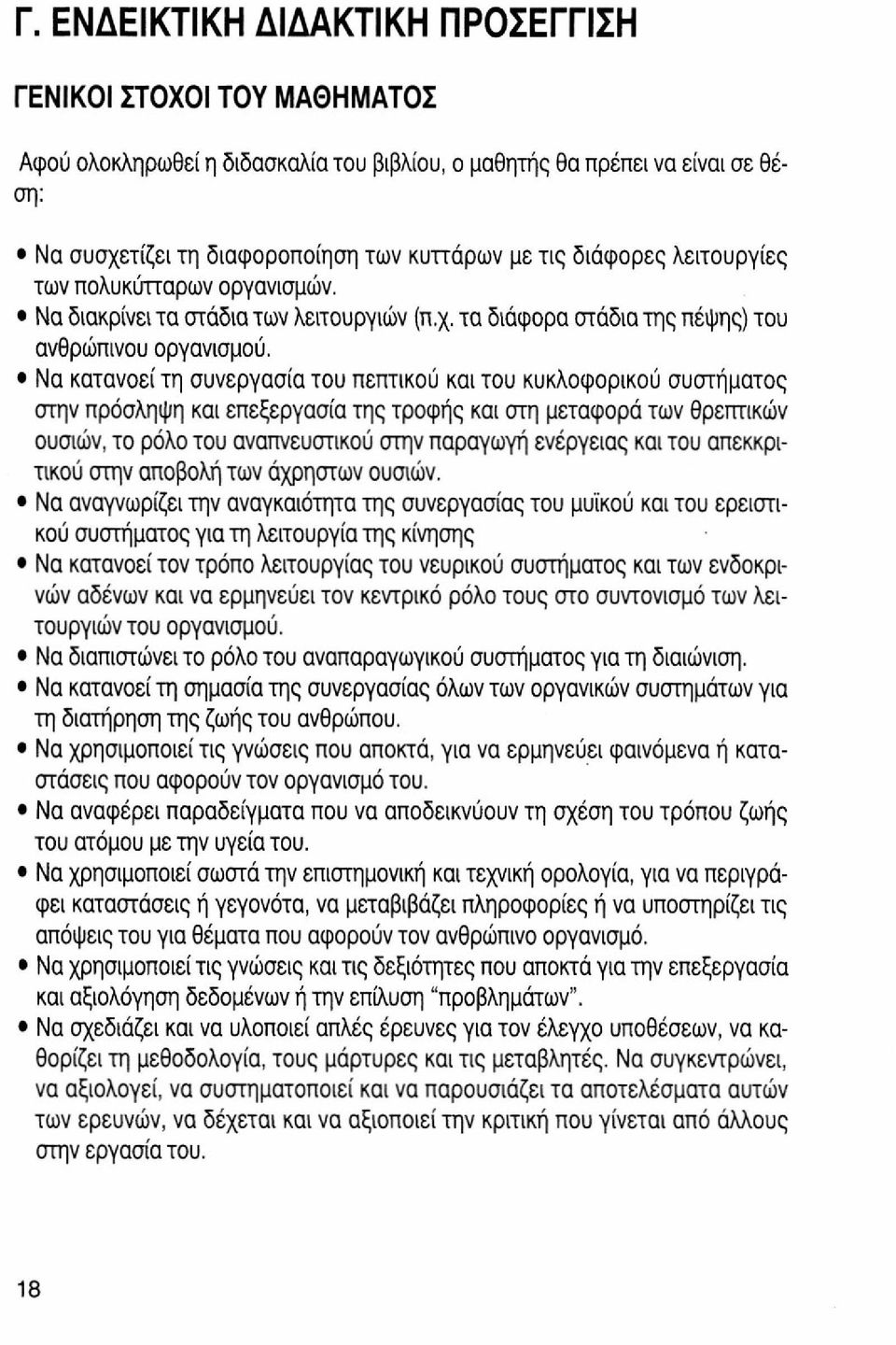 Να κατανοεί τη συνεργασία του πεπτικού και του κυκλοφορικού συστήματος στην πρόσληψη και επεξεργασία της τροφής και στη μεταφορά των θρεπτικών ουσιών, το ρόλο του αναπνευστικού στην παραγωγή