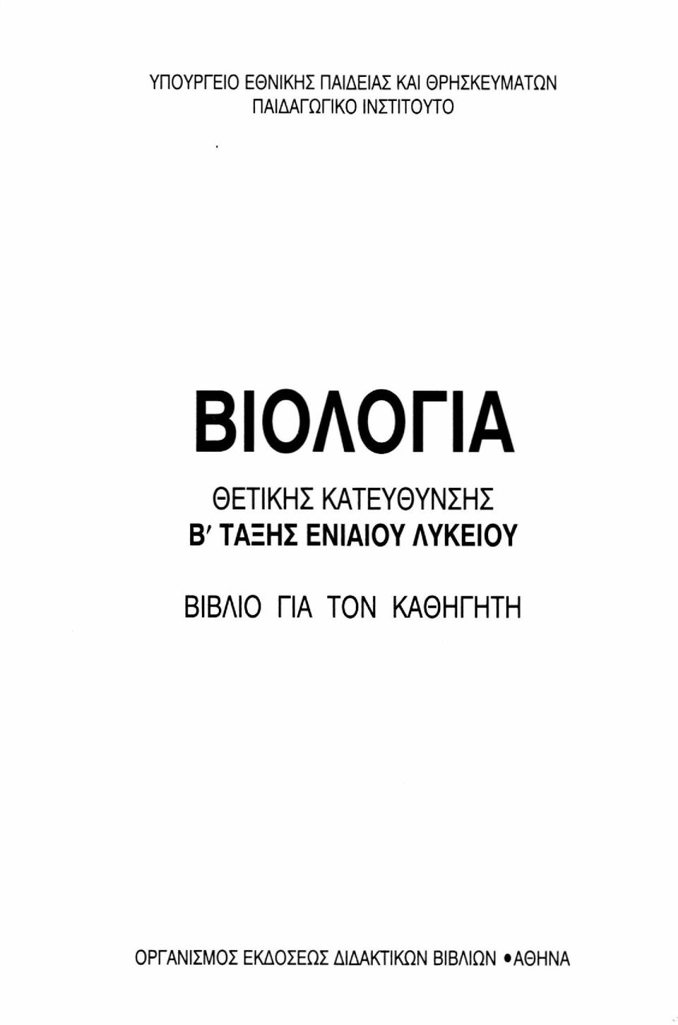 ΚΑΤΕΥΘΥΝΣΗΣ Β'ΤΑΞΗΣ ΕΝΙΑΙΟΥ ΛΥΚΕΙΟΥ ΒΙΒΛΙΟ ΓΙΑ