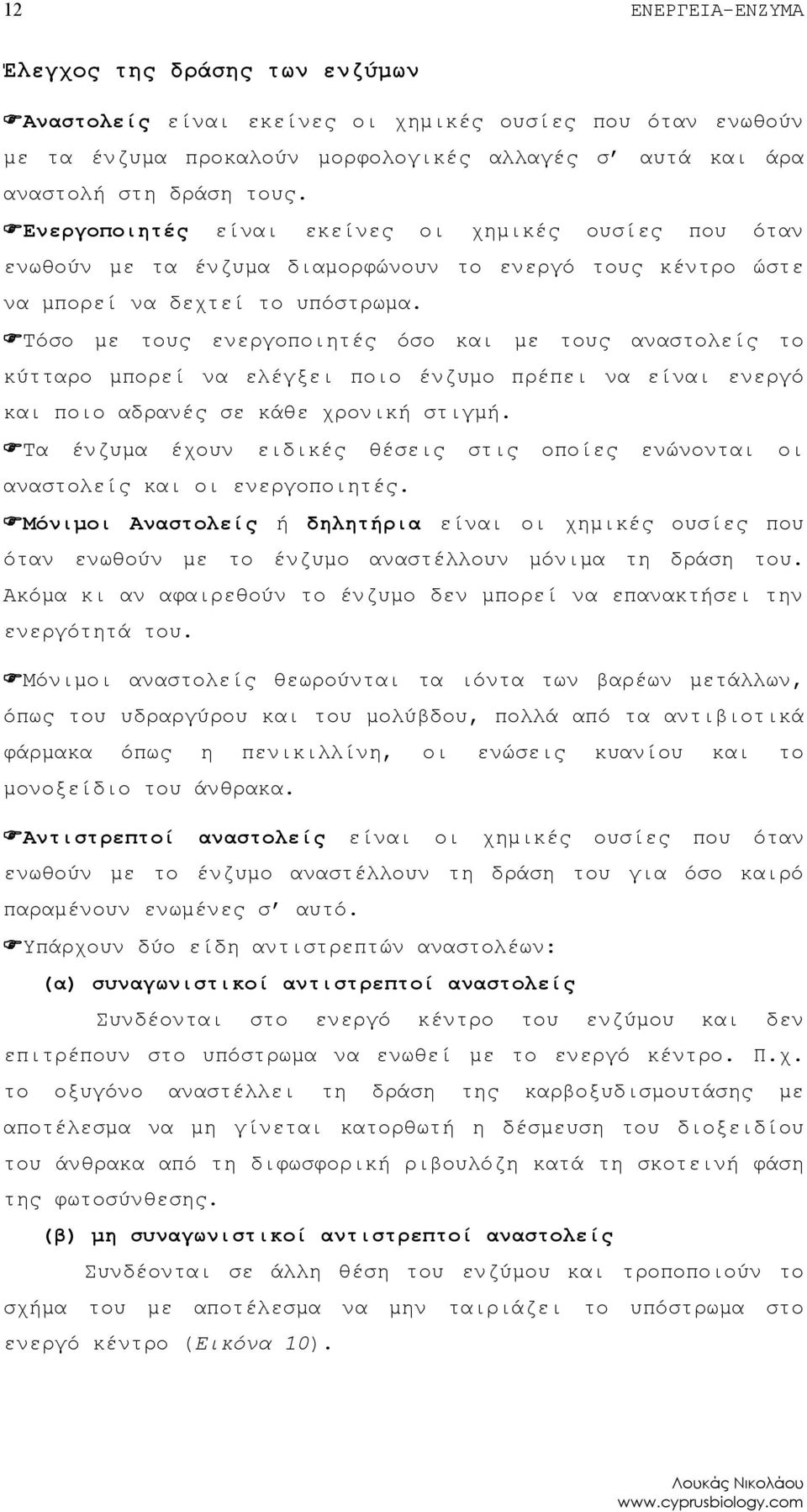 Τόσο με τους ενεργοποιητές όσο και με τους αναστολείς το κύτταρο μπορεί να ελέγξει ποιο ένζυμο πρέπει να είναι ενεργό και ποιο αδρανές σε κάθε χρονική στιγμή.