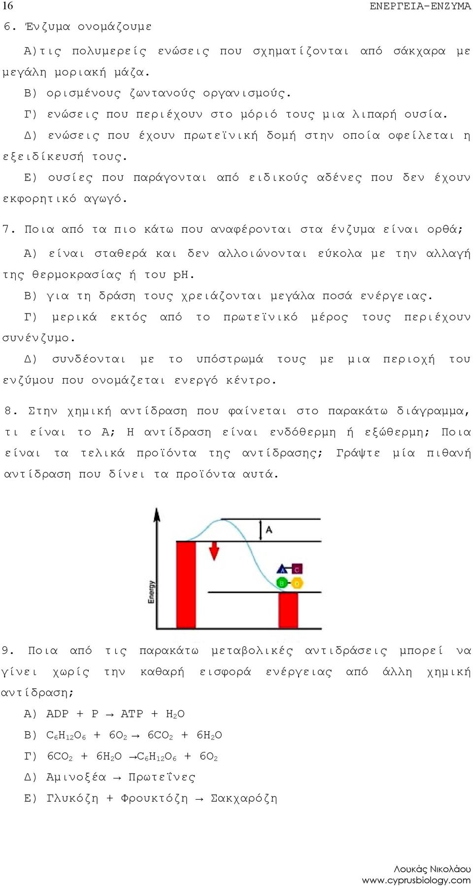 Ε) ουσίες που παράγονται από ειδικούς αδένες που δεν έχουν εκφορητικό αγωγό. 7.