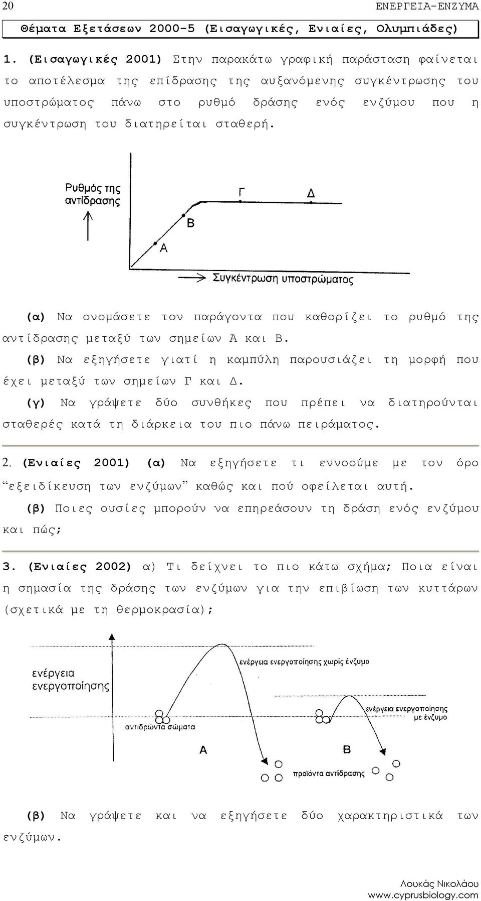 διατηρείται σταθερή. (α) Να ονομάσετε τον παράγοντα που καθορίζει το ρυθμό της αντίδρασης μεταξύ των σημείων Α και Β.