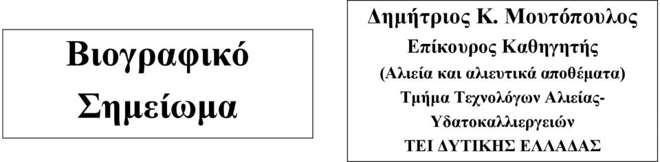 και αλιευτικά αποθέματα) Τμήμα