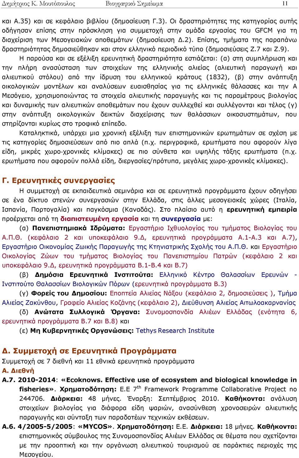 Επίσης, τμήματα της παραπάνω δραστηριότητας δημοσιεύθηκαν και στον ελληνικό περιοδικό τύπο (δημοσιεύσεις Ζ.7 και Ζ.9).