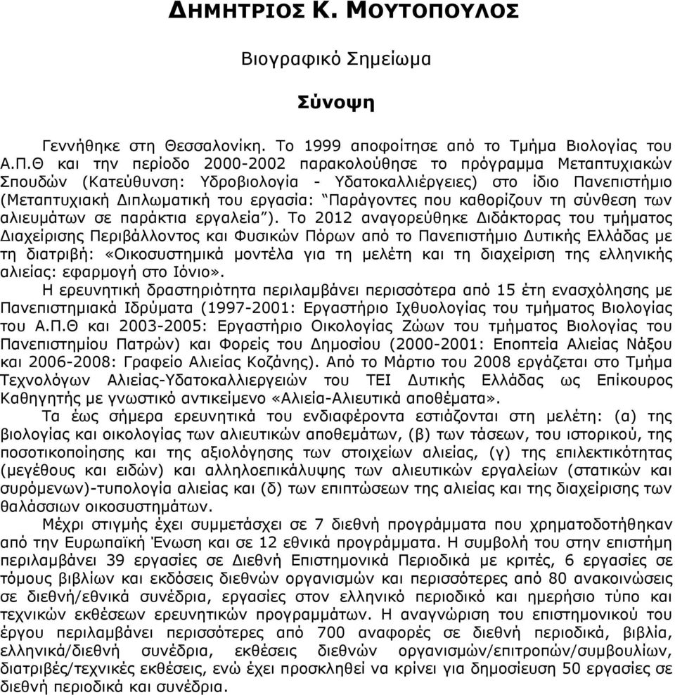 Θ και την περίοδο 2000-2002 παρακολούθησε το πρόγραμμα Μεταπτυχιακών Σπουδών (Κατεύθυνση: Υδροβιολογία - Υδατοκαλλιέργειες) στο ίδιο Πανεπιστήμιο (Μεταπτυχιακή Διπλωματική του εργασία: Παράγοντες που