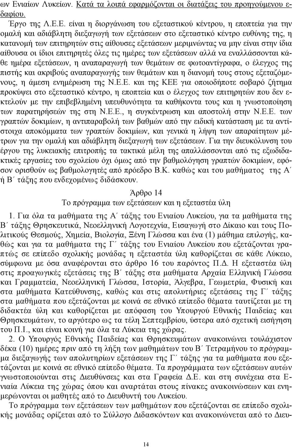 εναλλάσσονται κάθε ημέρα εξετάσεων, η αναπαραγωγή των θεμάτων σε φωτοαντίγραφα, ο έλεγχος της πιστής και ακριβούς αναπαραγωγής των θεμάτων και η διανομή τους στους εξεταζόμενους, η άμεση ενημέρωση