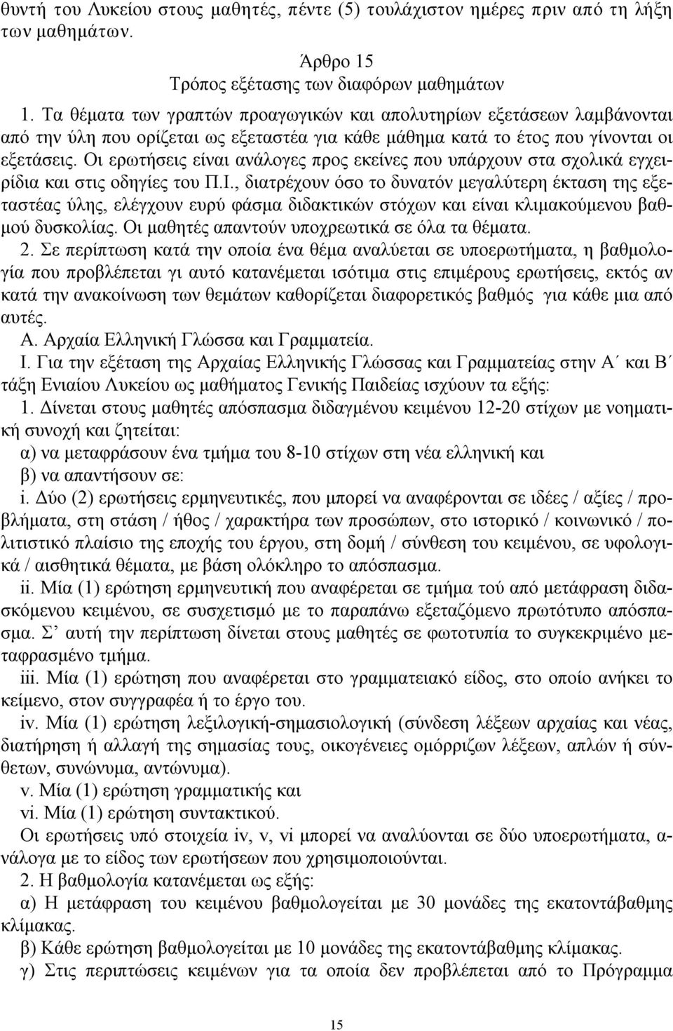 Οι ερωτήσεις είναι ανάλογες προς εκείνες που υπάρχουν στα σχολικά εγχειρίδια και στις οδηγίες του Π.Ι.