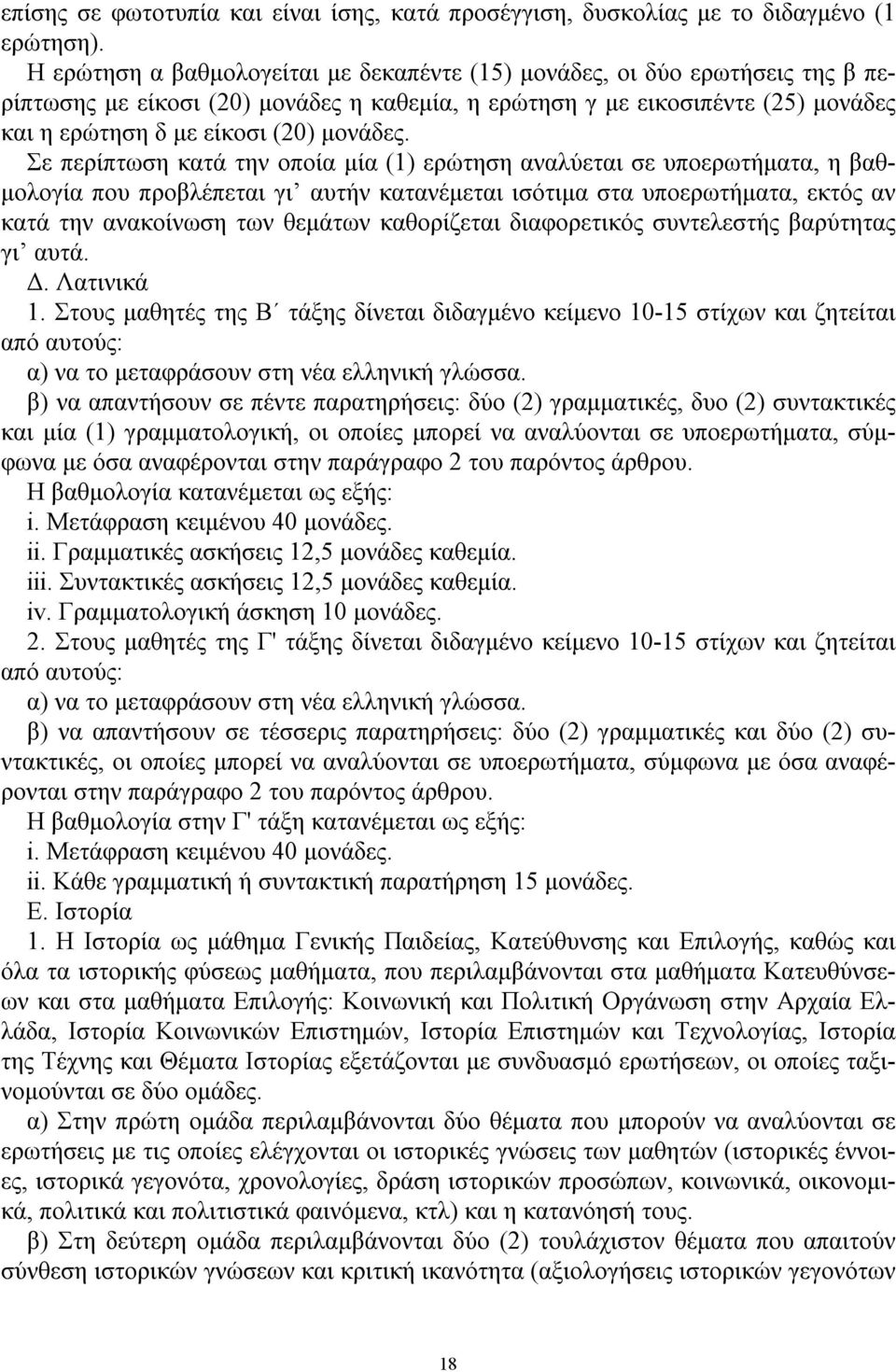 Σε περίπτωση κατά την οποία μία (1) ερώτηση αναλύεται σε υποερωτήματα, η βαθμολογία που προβλέπεται γι αυτήν κατανέμεται ισότιμα στα υποερωτήματα, εκτός αν κατά την ανακοίνωση των θεμάτων καθορίζεται