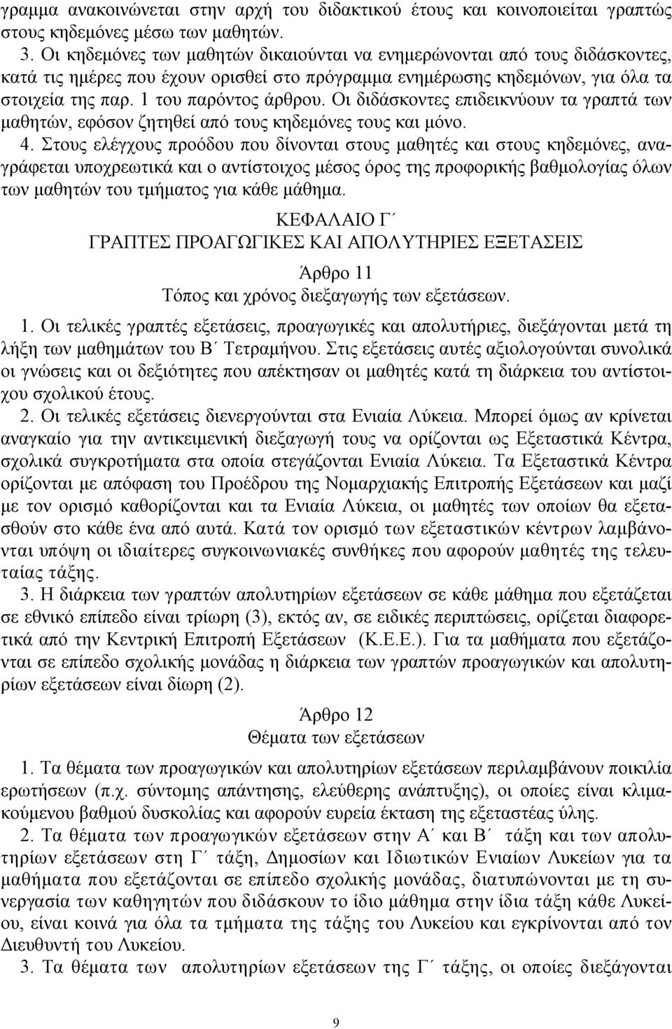 Οι διδάσκοντες επιδεικνύουν τα γραπτά των μαθητών, εφόσον ζητηθεί από τους κηδεμόνες τους και μόνο. 4.