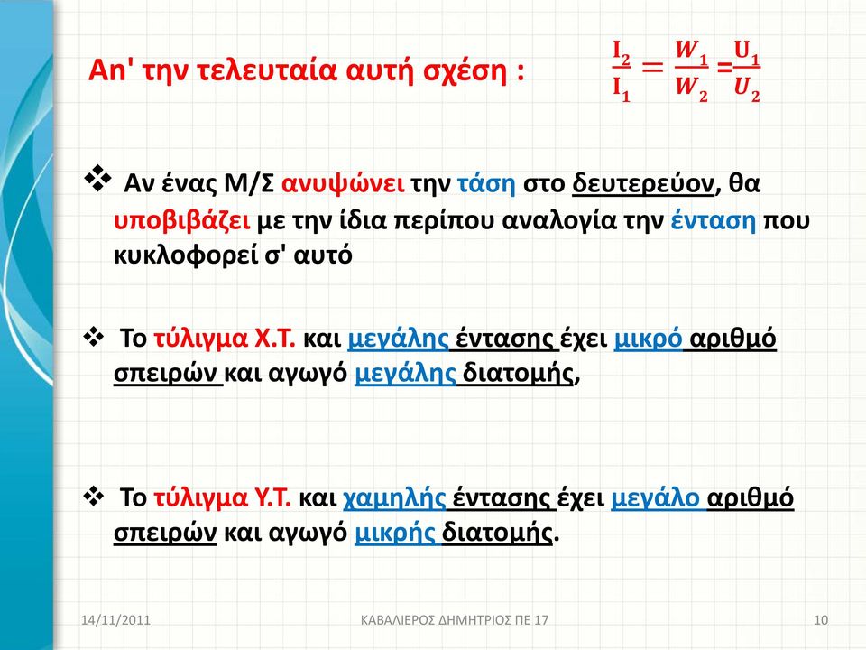 Χ.Τ. και μεγάλης έντασης έχει μικρό αριθμό σπειρών και αγωγό μεγάλης διατομής, Το τύλιγμα Υ.Τ. και χαμηλής έντασης έχει μεγάλο αριθμό σπειρών και αγωγό μικρής διατομής.