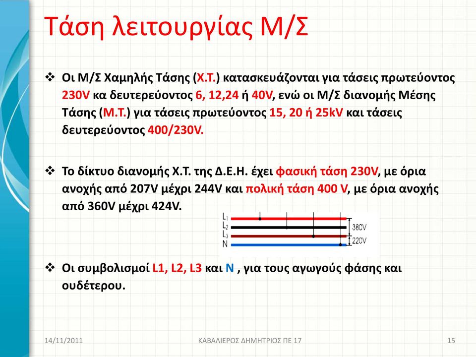 σης (Μ.Τ.) για τάσεις πρωτεύοντος 15, 20 ή 25kV και τάσεις δευτερεύοντος 400/230V. Το δίκτυο διανομής Χ.Τ. της Δ.Ε.Η.