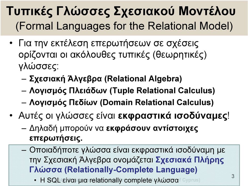 Relational Calculus) Αυτές οι γλώσσες είναι εκφραστικά ισοδύναμες! ηλαδή μπορούν να εκφράσουν αντίστοιχες επερωτήσεις.