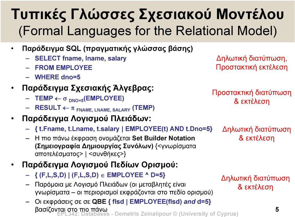 dno=5} H πιο πάνω έκφραση ονομάζεται Set Builder Notation (Σημειογραφία ημιουργίας Συνόλων) {<γνωρίσματα αποτελέσματος> <συνθήκες>} Παράδειγμα Λογισμού Πεδίων Ορισμού: { (F,L,S,D) (F,L,S,D) EMPLOYEE