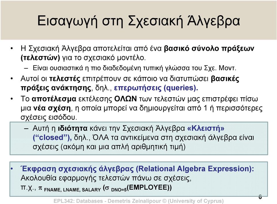 Το αποτέλεσμα εκτέλεσης ΟΛΩΝ των τελεστών μας επιστρέφει πίσω μια νέα σχέση, η οποία μπορεί να δημιουργείται από 1 ή περισσότερες σχέσεις εισόδου.