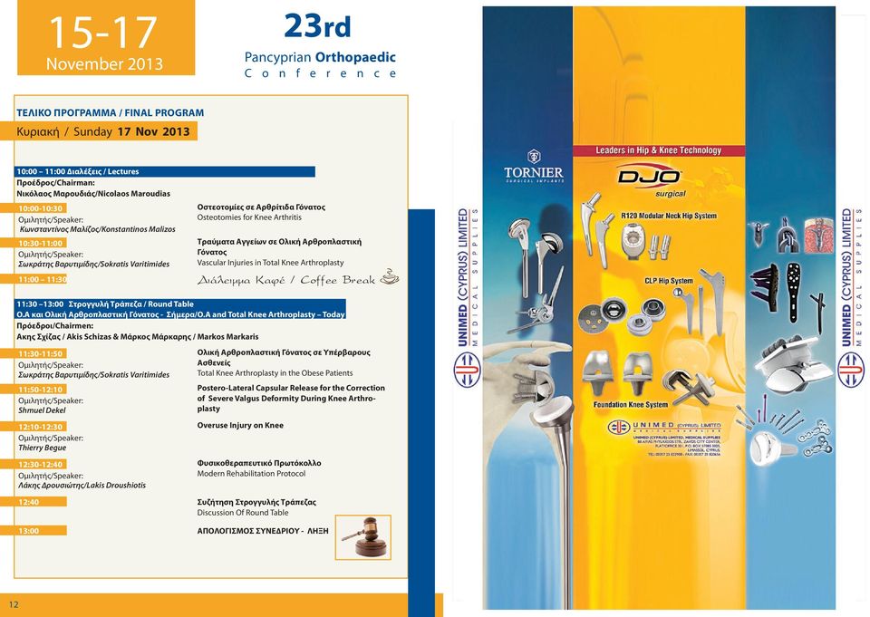 Arthroplasty È ÏÂÈÌÌ Ê / Coffee Break 11:30 13:00 Στρογγυλή Τράπεζα / Round Table Ο.Α και Ολική Αρθροπλαστική Γόνατος - Σήµερα/O.