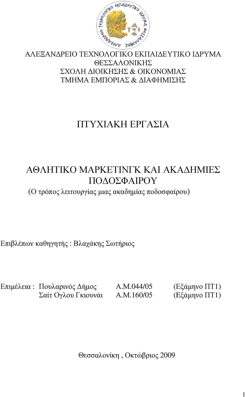 λειτουργίας µιας ακαδηµίας ποδοσφαίρου) Επιβλέπων καθηγητής : Βλαχάκης Σωτήριος Επιµέλεια :