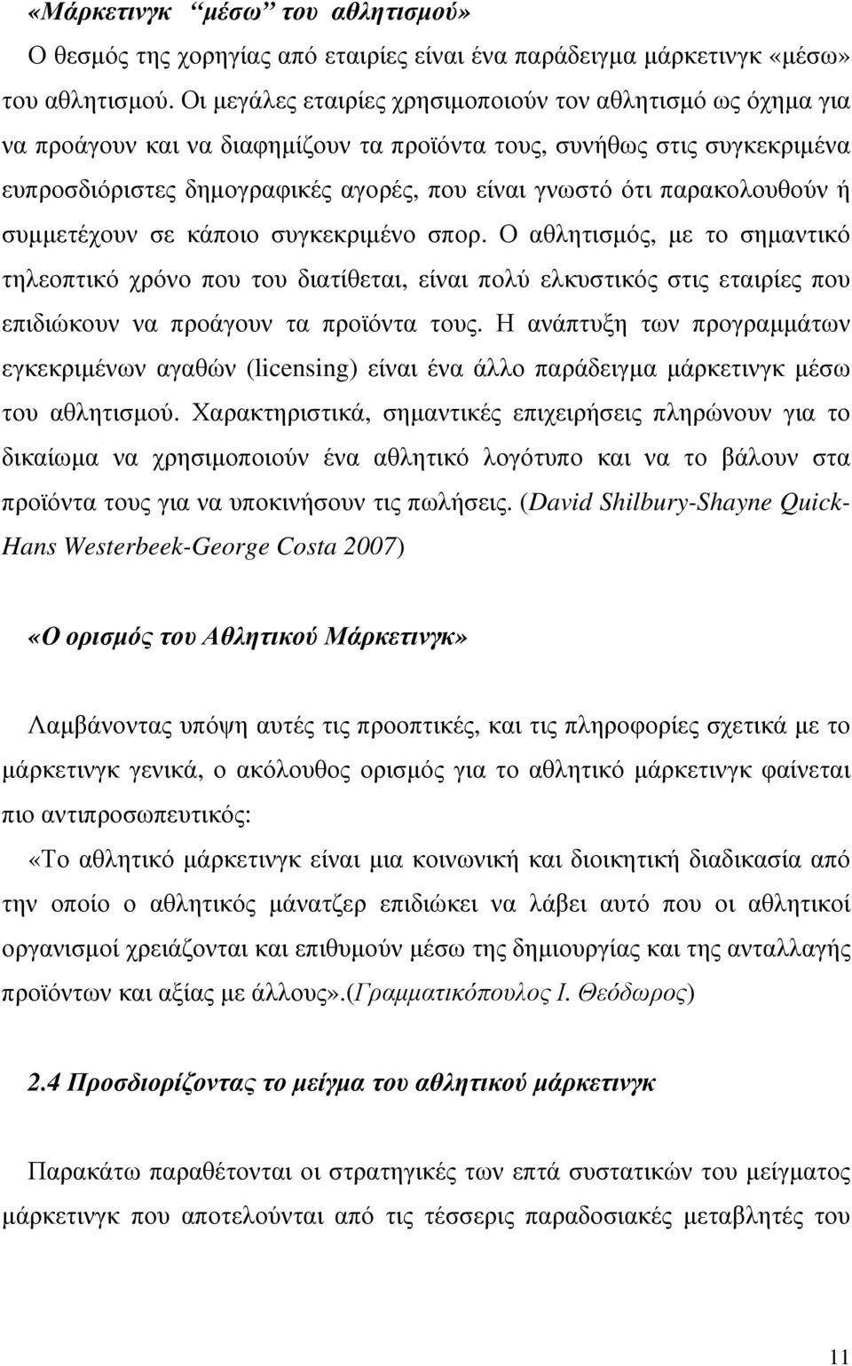 παρακολουθούν ή συµµετέχουν σε κάποιο συγκεκριµένο σπορ.