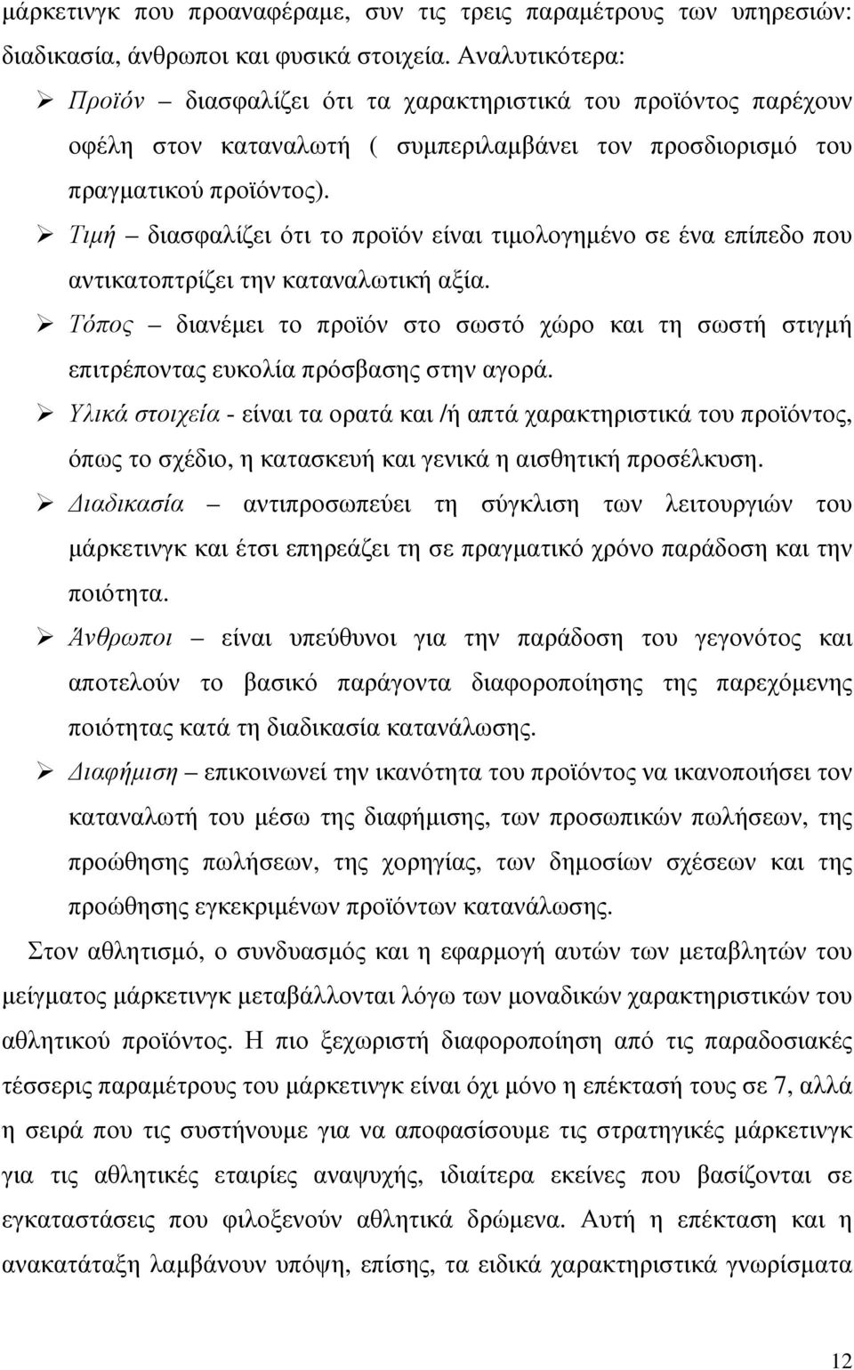 Τιµή διασφαλίζει ότι το προϊόν είναι τιµολογηµένο σε ένα επίπεδο που αντικατοπτρίζει την καταναλωτική αξία.