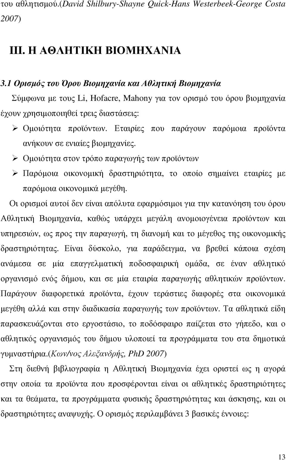 Εταιρίες που παράγουν παρόµοια προϊόντα ανήκουν σε ενιαίες βιοµηχανίες.