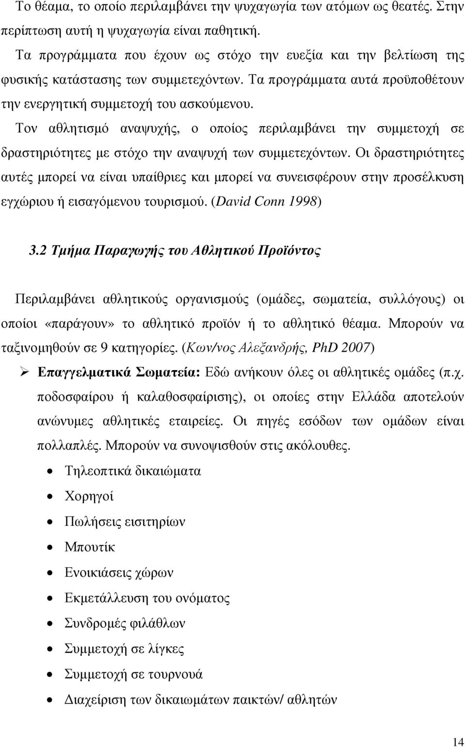 Τον αθλητισµό αναψυχής, ο οποίος περιλαµβάνει την συµµετοχή σε δραστηριότητες µε στόχο την αναψυχή των συµµετεχόντων.