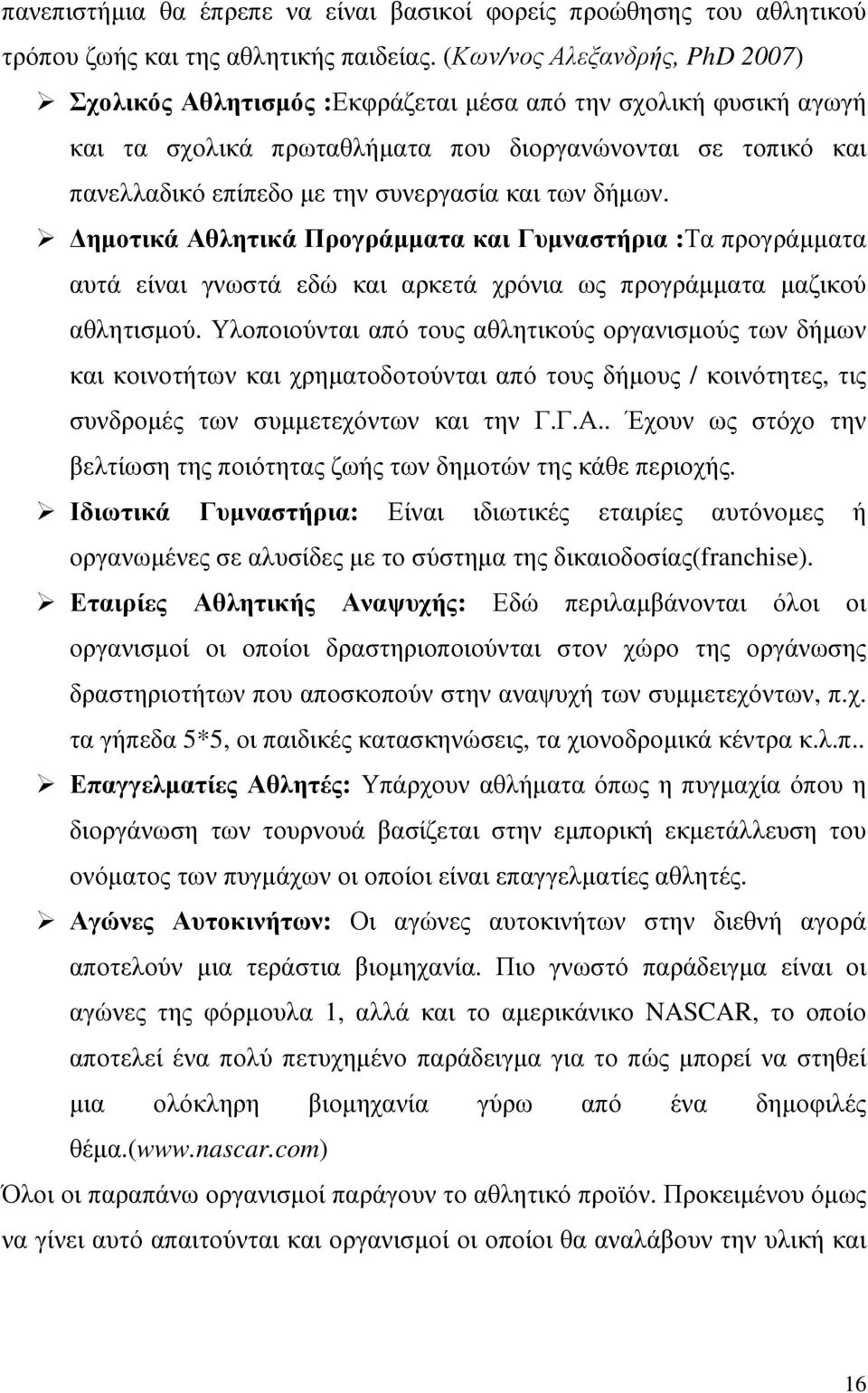 των δήµων. ηµοτικά Αθλητικά Προγράµµατα και Γυµναστήρια :Τα προγράµµατα αυτά είναι γνωστά εδώ και αρκετά χρόνια ως προγράµµατα µαζικού αθλητισµού.