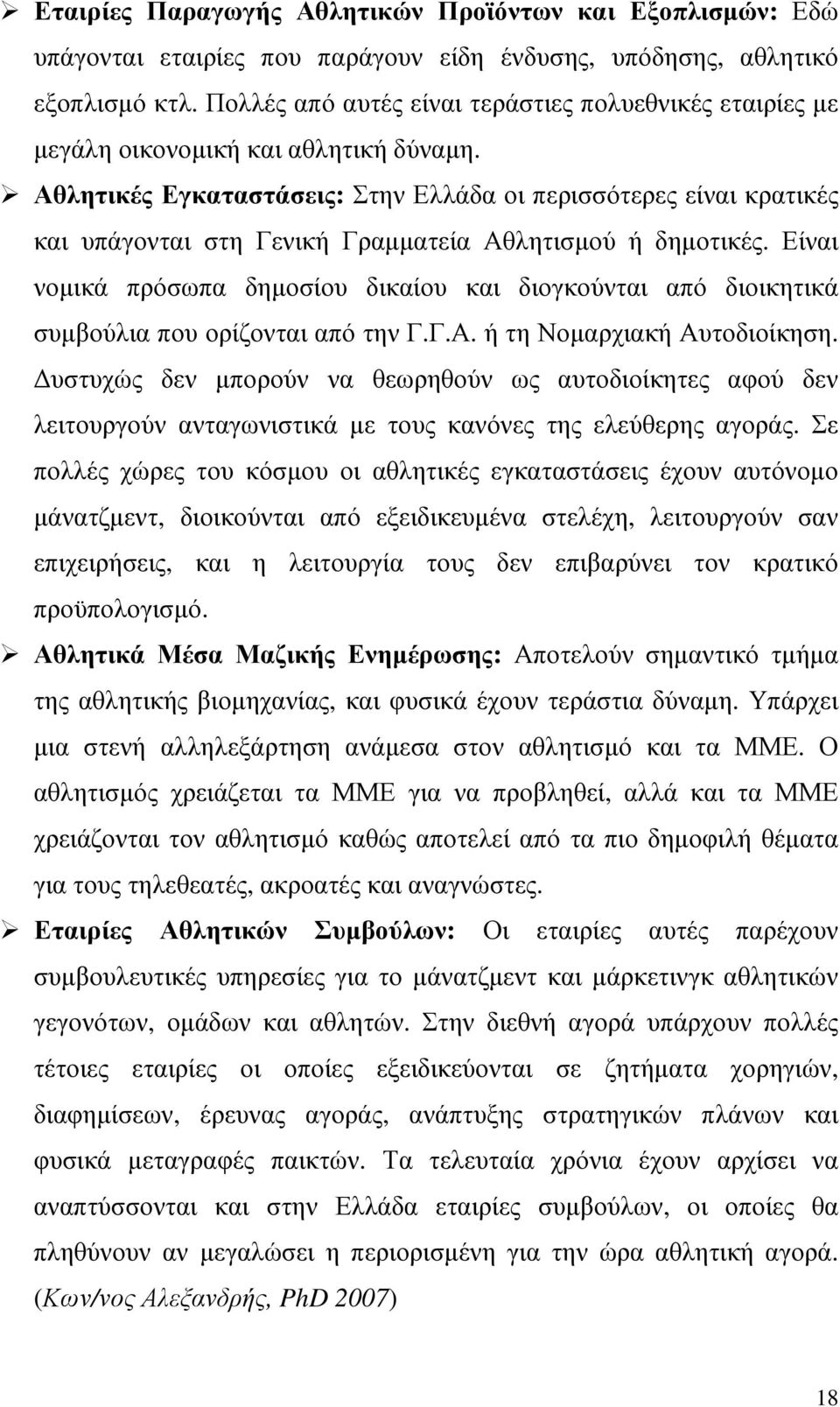 Αθλητικές Εγκαταστάσεις: Στην Ελλάδα οι περισσότερες είναι κρατικές και υπάγονται στη Γενική Γραµµατεία Αθλητισµού ή δηµοτικές.