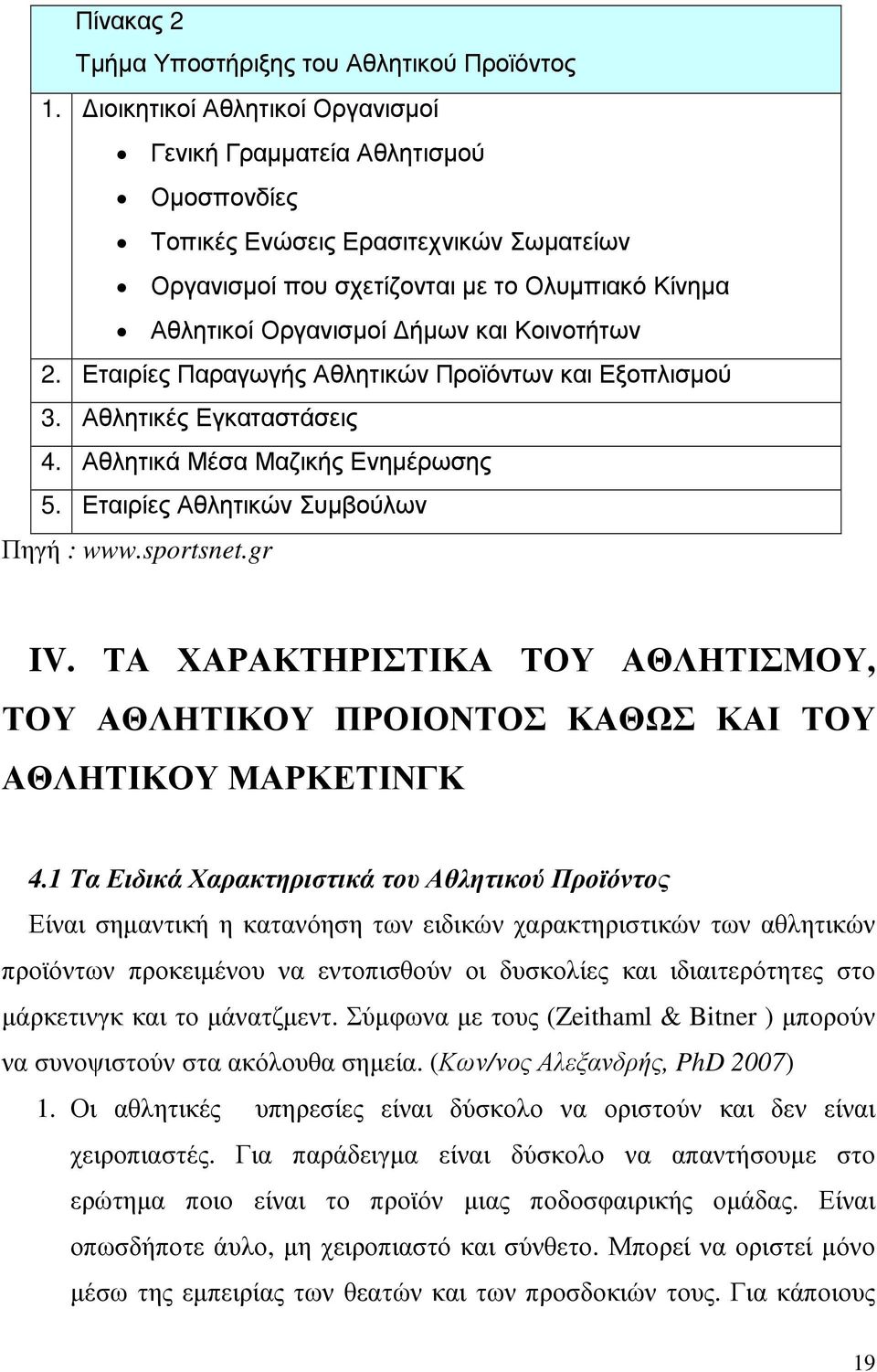 Κοινοτήτων 2. Εταιρίες Παραγωγής Αθλητικών Προϊόντων και Εξοπλισµού 3. Αθλητικές Εγκαταστάσεις 4. Αθλητικά Μέσα Μαζικής Ενηµέρωσης 5. Εταιρίες Αθλητικών Συµβούλων Πηγή : www.sportsnet.gr IV.