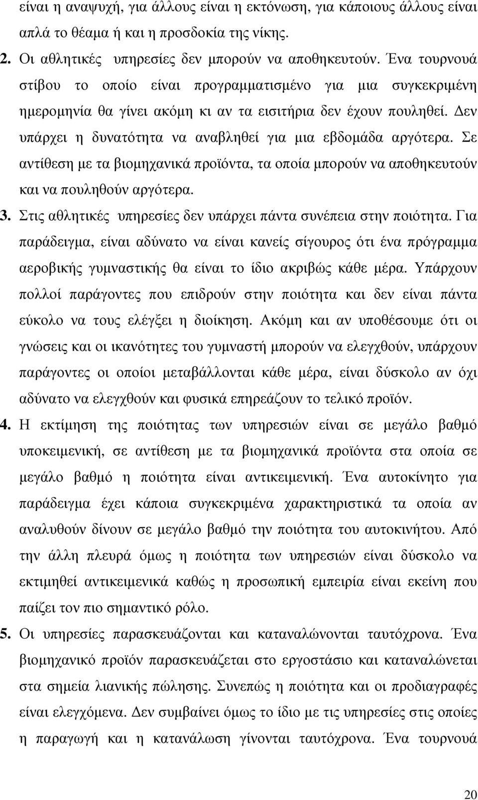 εν υπάρχει η δυνατότητα να αναβληθεί για µια εβδοµάδα αργότερα. Σε αντίθεση µε τα βιοµηχανικά προϊόντα, τα οποία µπορούν να αποθηκευτούν και να πουληθούν αργότερα. 3.