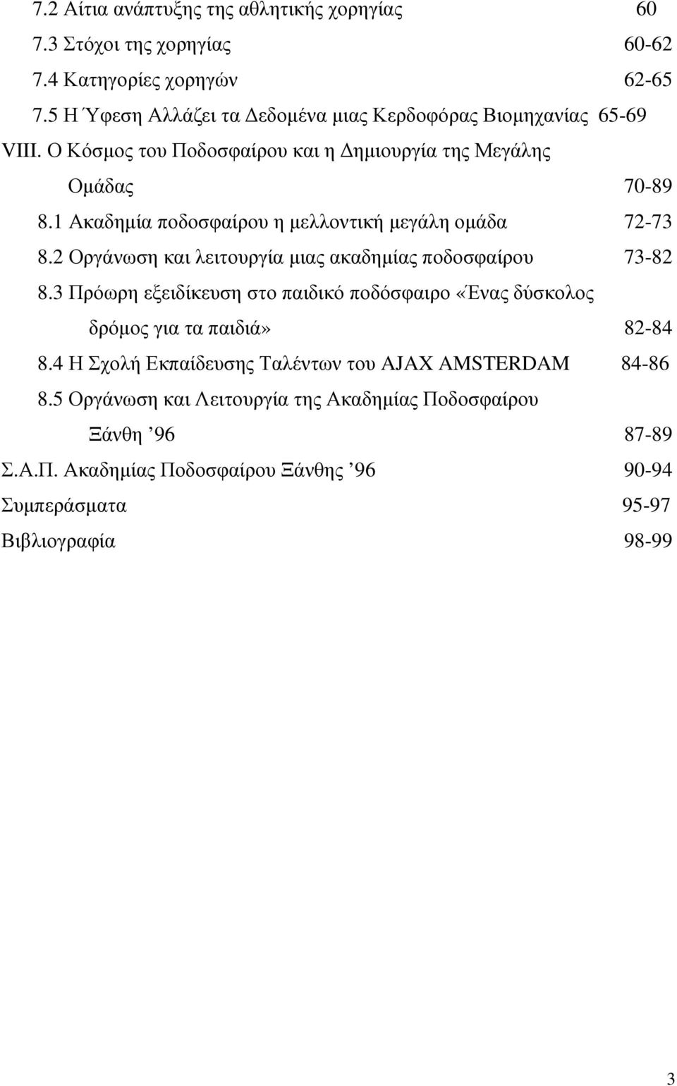 1 Ακαδηµία ποδοσφαίρου η µελλοντική µεγάλη οµάδα 72-73 8.2 Οργάνωση και λειτουργία µιας ακαδηµίας ποδοσφαίρου 73-82 8.
