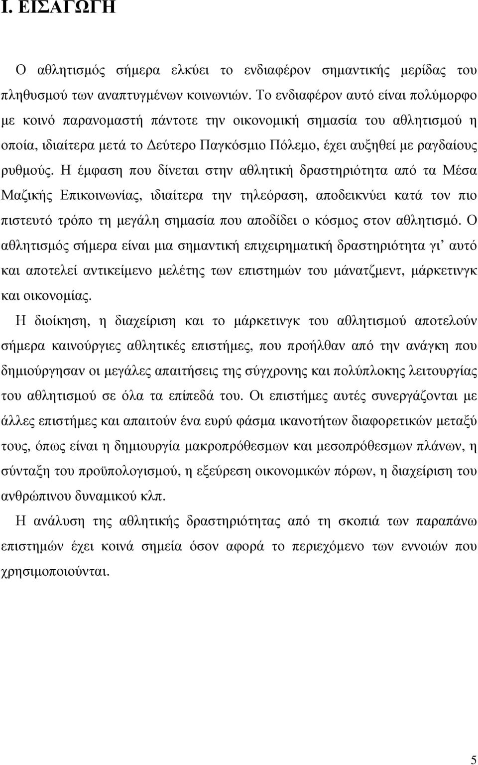 Η έµφαση που δίνεται στην αθλητική δραστηριότητα από τα Μέσα Μαζικής Επικοινωνίας, ιδιαίτερα την τηλεόραση, αποδεικνύει κατά τον πιο πιστευτό τρόπο τη µεγάλη σηµασία που αποδίδει ο κόσµος στον
