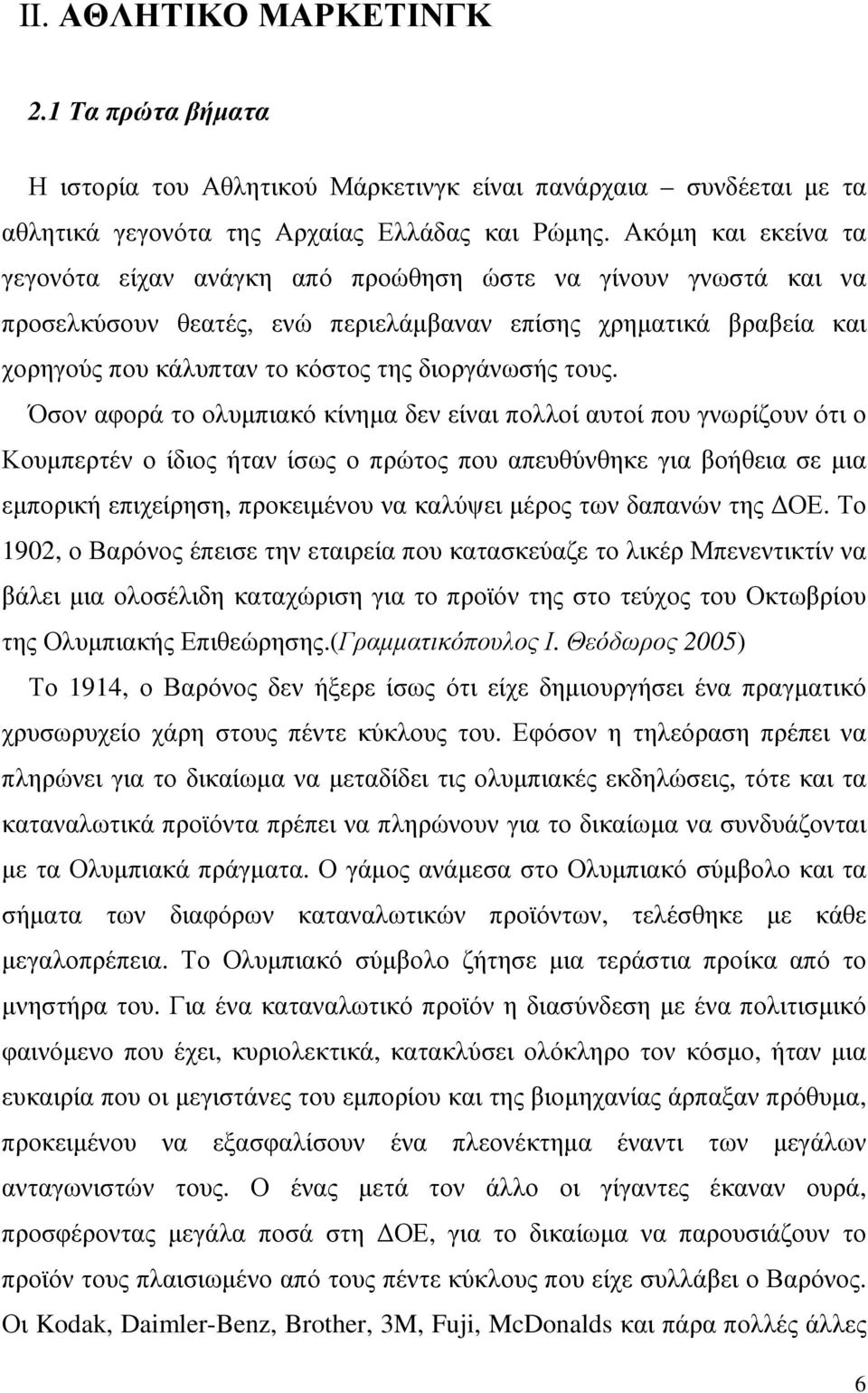 τους. Όσον αφορά το ολυµπιακό κίνηµα δεν είναι πολλοί αυτοί που γνωρίζουν ότι ο Κουµπερτέν ο ίδιος ήταν ίσως ο πρώτος που απευθύνθηκε για βοήθεια σε µια εµπορική επιχείρηση, προκειµένου να καλύψει