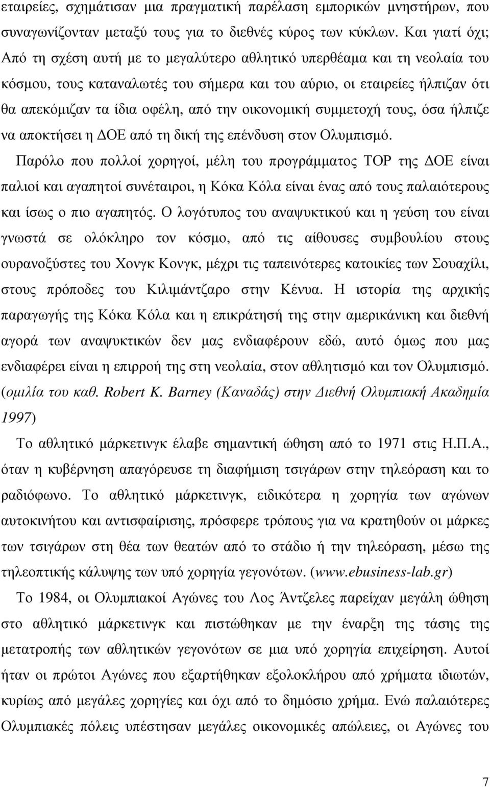 την οικονοµική συµµετοχή τους, όσα ήλπιζε να αποκτήσει η ΟΕ από τη δική της επένδυση στον Ολυµπισµό.