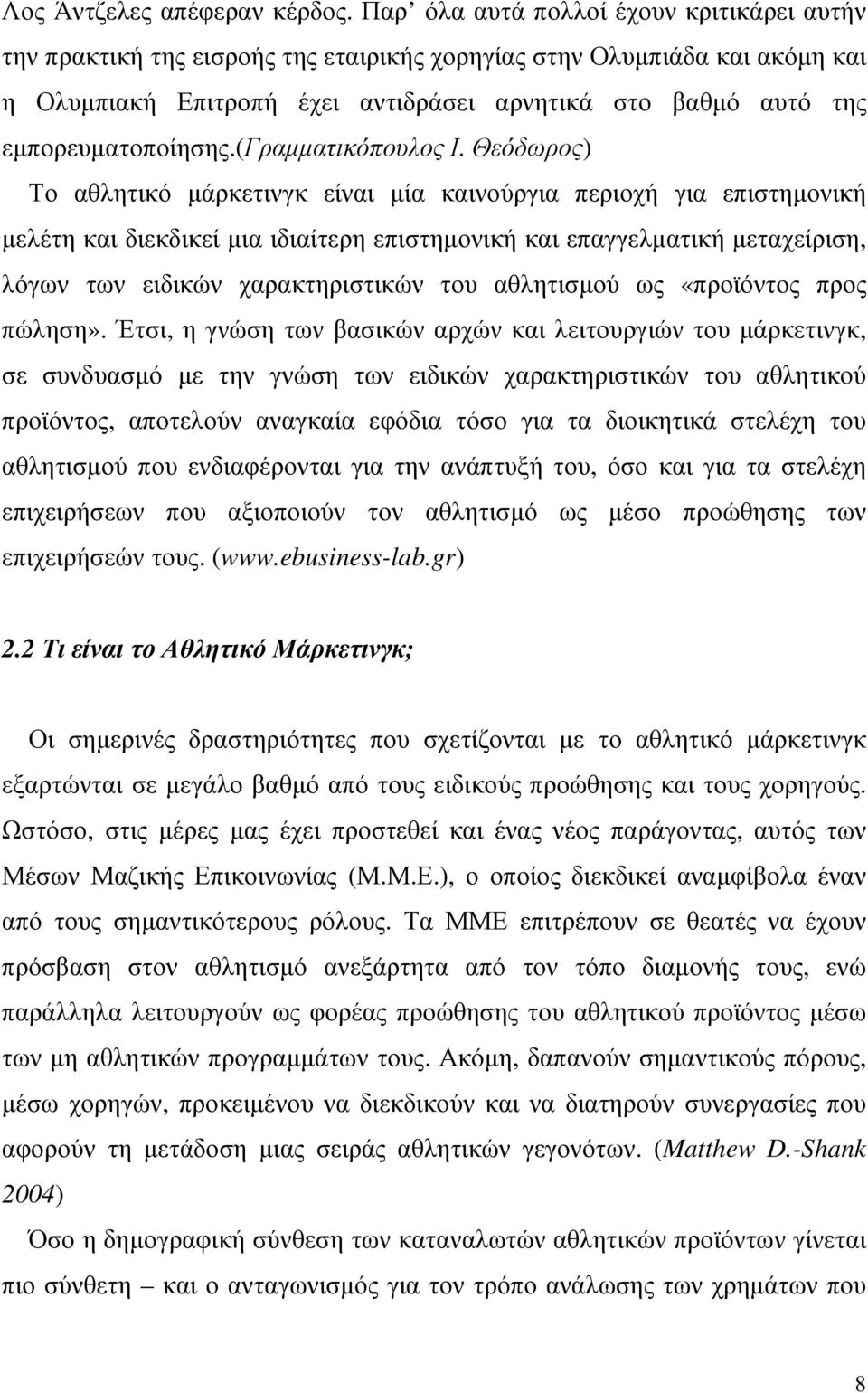 εµπορευµατοποίησης.(γραµµατικόπουλος Ι.