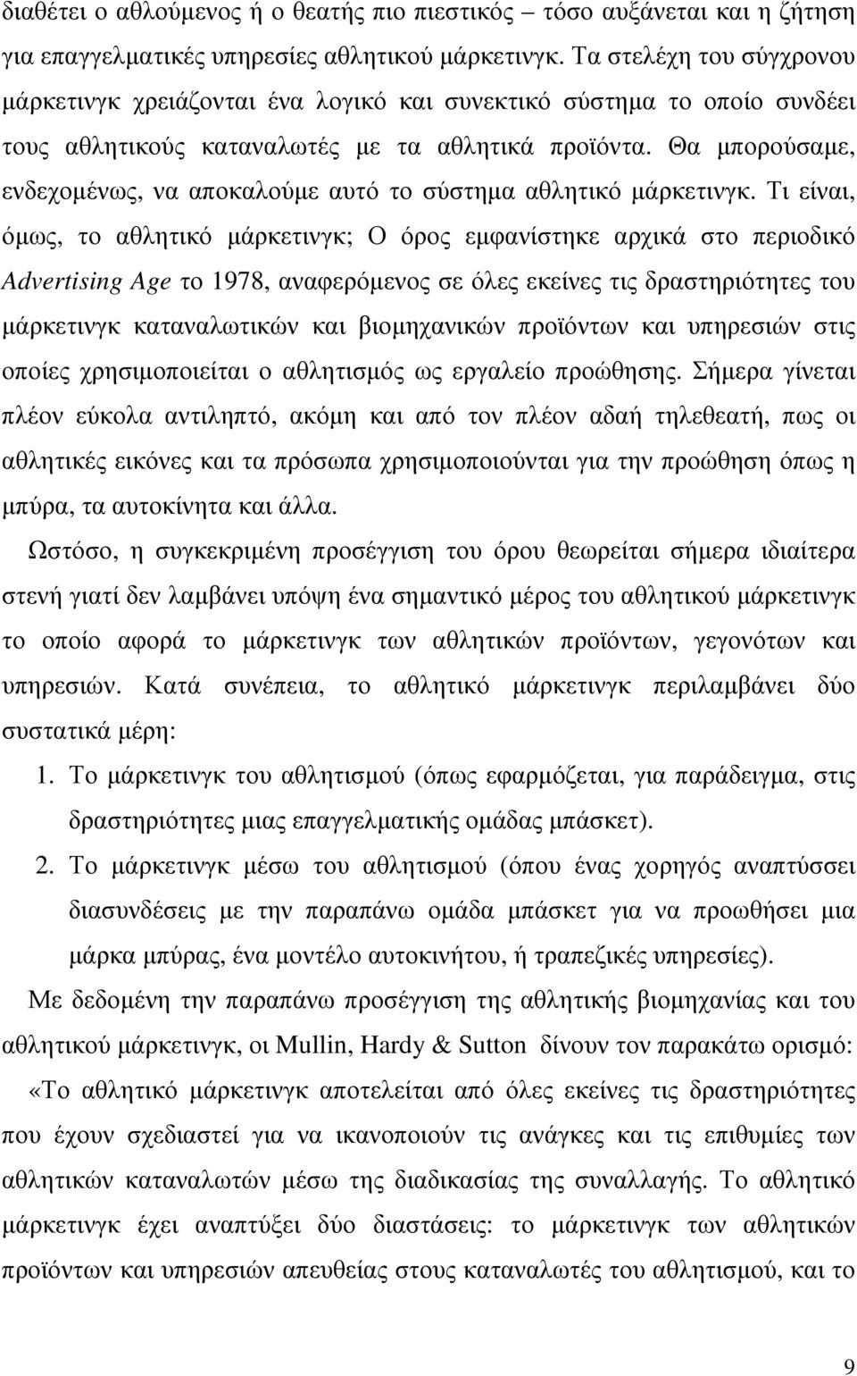 Θα µπορούσαµε, ενδεχοµένως, να αποκαλούµε αυτό το σύστηµα αθλητικό µάρκετινγκ.