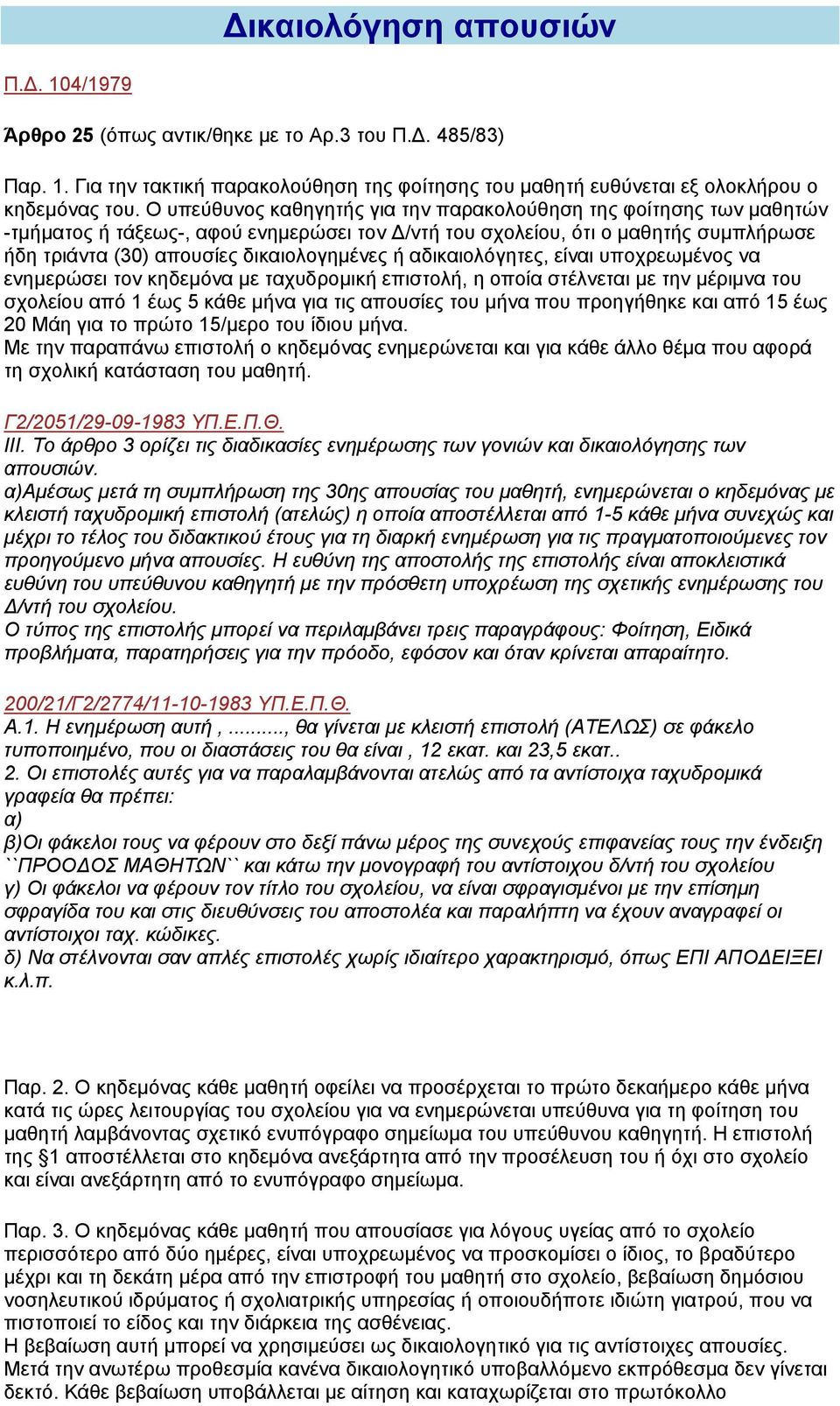 αδικαιολόγητες, είναι υποχρεωµένος να ενηµερώσει τον κηδεµόνα µε ταχυδροµική επιστολή, η οποία στέλνεται µε την µέριµνα του σχολείου από 1 έως 5 κάθε µήνα για τις απουσίες του µήνα που προηγήθηκε και