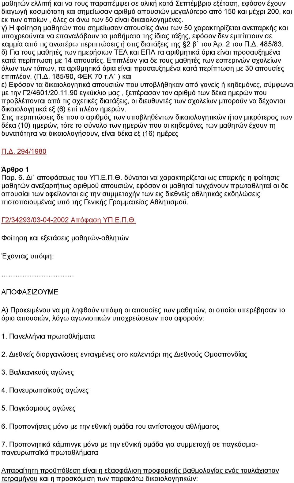 γ) Η φοίτηση µαθητών που σηµείωσαν απουσίες άνω των 50 χαρακτηρίζεται ανεπαρκής και υποχρεούνται να επαναλάβουν τα µαθήµατα της ίδιας τάξης, εφόσον δεν εµπίπτουν σε καµµία από τις ανωτέρω περιπτώσεις