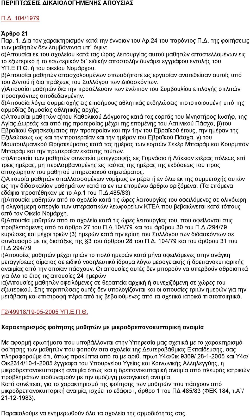 εγγράφου εντολής του ΥΠ.Ε.Π.Θ. ή του οικείου Νοµάρχου. β)απουσίαι µαθητών απασχολουµένων οπωσδήποτε εις εργασίαν ανατεθείσαν αυτοίς υπό του /ντού ή δια πράξεως του Συλλόγου των ιδασκόντων.