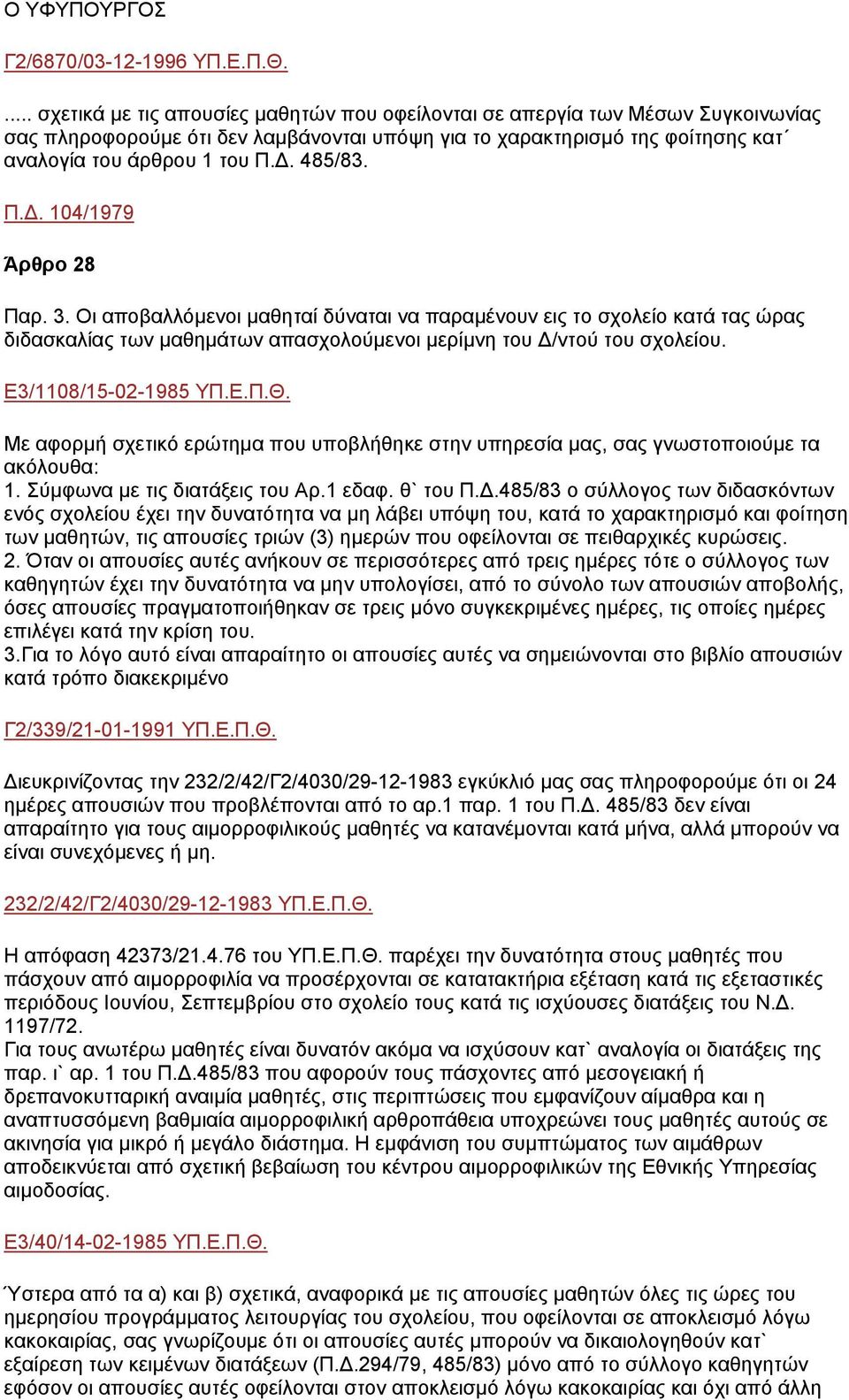 . 485/83. Π.. 104/1979 Άρθρο 28 Παρ. 3. Οι αποβαλλόµενοι µαθηταί δύναται να παραµένουν εις το σχολείο κατά τας ώρας διδασκαλίας των µαθηµάτων απασχολούµενοι µερίµνη του /ντού του σχολείου.