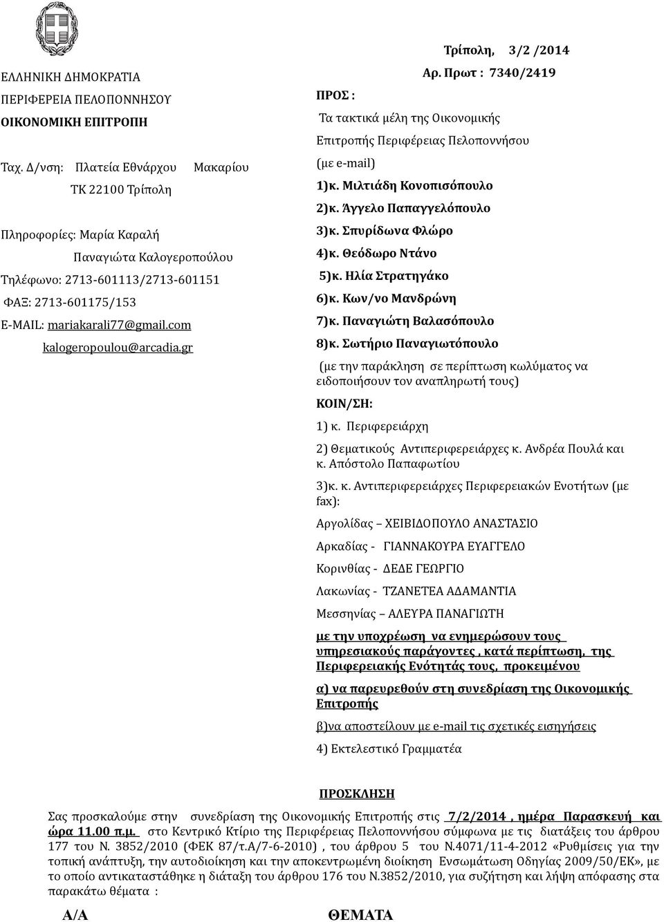 com kalogeropoulou@arcadia.gr ΠΡΟΣ : Τρίπολη, 3/2 /2014 Αρ. Πρωτ : 7340/2419 Τα τακτικά μέλη της Οικονομικής Επιτροπής Περιφέρειας Πελοποννήσου (με e-mail) 1)κ. Μιλτιάδη Κονοπισόπουλο 2)κ.
