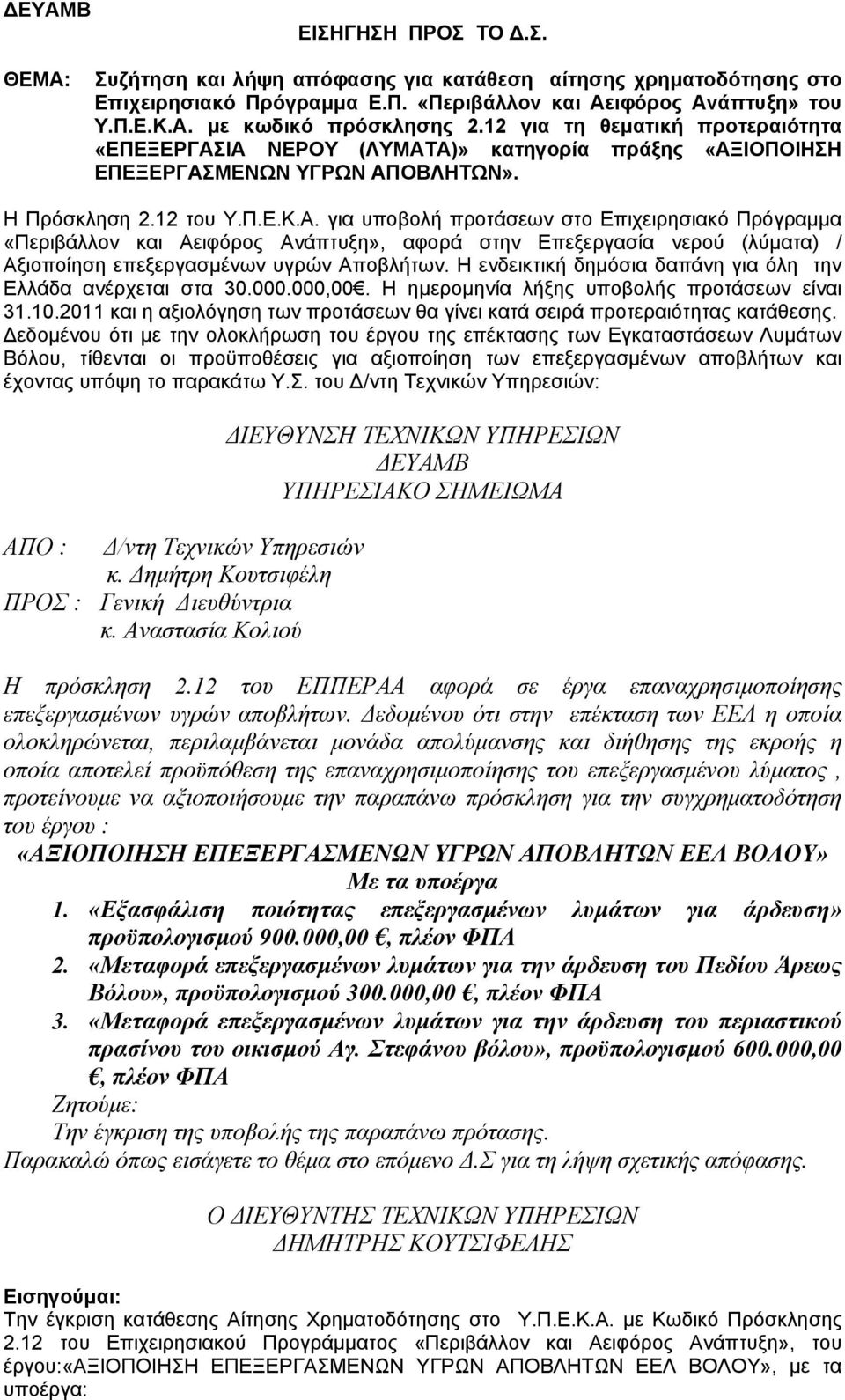 ΙΑ ΝΕΡΟΥ (ΛΥΜΑΤΑ)» κατηγορία πράξης «ΑΞΙΟΠΟΙΗΣΗ ΕΠΕΞΕΡΓΑΣΜΕΝΩΝ ΥΓΡΩΝ ΑΠΟΒΛΗΤΩΝ». Η Πρόσκληση 2.12 του Υ.Π.Ε.Κ.Α. για υποβολή προτάσεων στο Επιχειρησιακό Πρόγραμμα «Περιβάλλον και Αειφόρος Ανάπτυξη», αφορά στην Επεξεργασία νερού (λύματα) / Αξιοποίηση επεξεργασμένων υγρών Αποβλήτων.