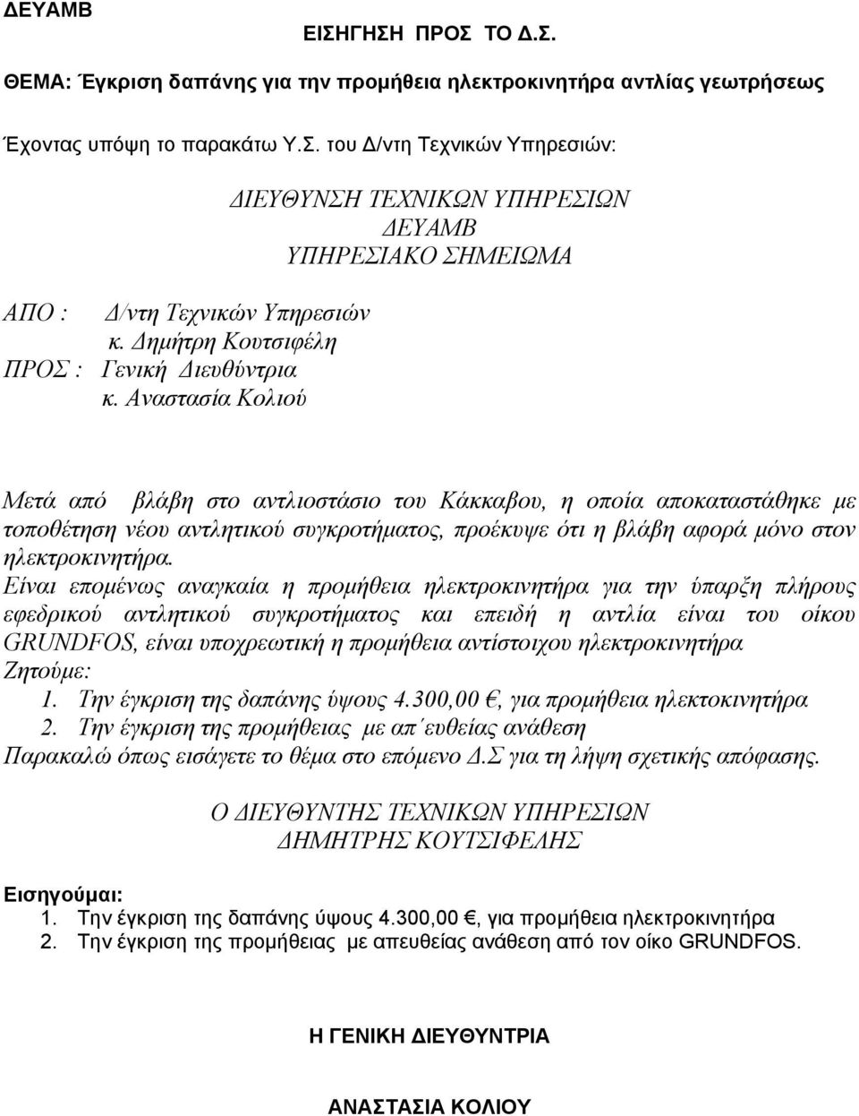 Αναστασία Κολιού ΔΙΕΥΘΥΝΣΗ ΤΕΧΝΙΚΩΝ ΥΠΗΡΕΣΙΩΝ ΔΕΥΑΜΒ ΥΠΗΡΕΣΙΑΚΟ ΣΗΜΕΙΩΜΑ Μετά από βλάβη στο αντλιοστάσιο του Κάκκαβου, η οποία αποκαταστάθηκε με τοποθέτηση νέου αντλητικού συγκροτήματος, προέκυψε ότι