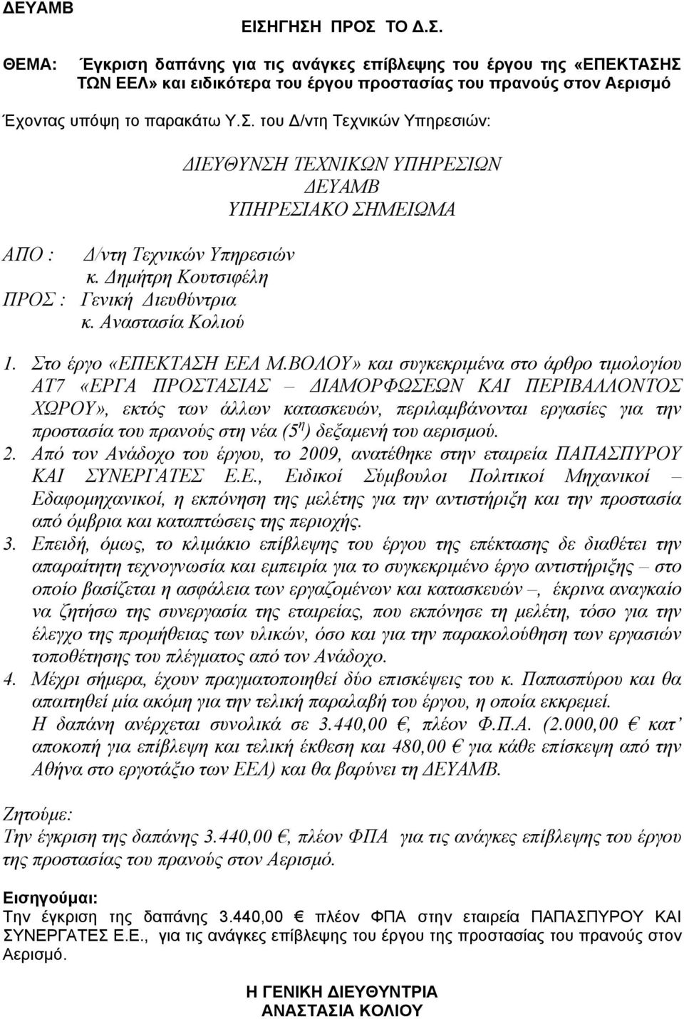 ΒΟΛΟΥ» και συγκεκριμένα στο άρθρο τιμολογίου ΑΤ7 «ΕΡΓΑ ΠΡΟΣΤΑΣΙΑΣ ΔΙΑΜΟΡΦΩΣΕΩΝ ΚΑΙ ΠΕΡΙΒΑΛΛΟΝΤΟΣ ΧΩΡΟΥ», εκτός των άλλων κατασκευών, περιλαμβάνονται εργασίες για την προστασία του πρανούς στη νέα (5