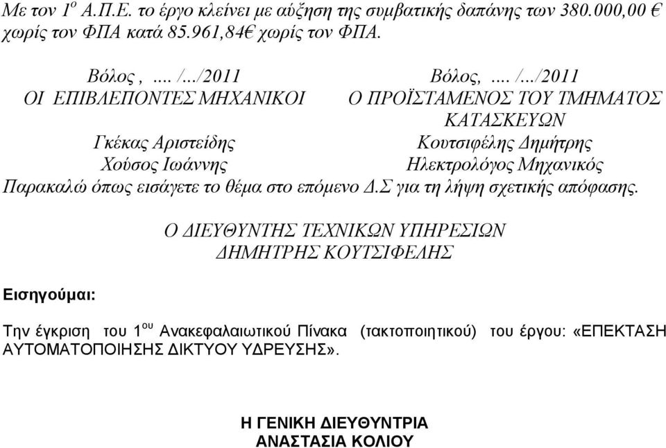 ../2011 ΟΙ ΕΠΙΒΛΕΠΟΝΤΕΣ ΜΗΧΑΝΙΚΟΙ Ο ΠΡΟΪΣΤΑΜΕΝΟΣ ΤΟΥ ΤΜΗΜΑΤΟΣ ΚΑΤΑΣΚΕΥΩΝ Γκέκας Αριστείδης Κουτσιφέλης Δημήτρης Χούσος Ιωάννης