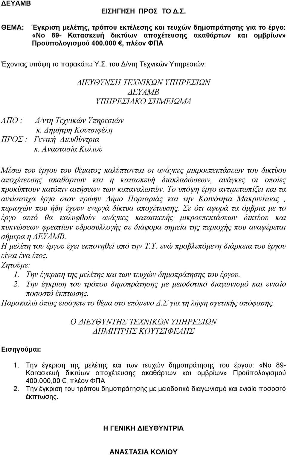 Αναστασία Κολιού ΔΙΕΥΘΥΝΣΗ ΤΕΧΝΙΚΩΝ ΥΠΗΡΕΣΙΩΝ ΔΕΥΑΜΒ ΥΠΗΡΕΣΙΑΚΟ ΣΗΜΕΙΩΜΑ Μέσω του έργου του θέματος καλύπτονται οι ανάγκες μικροεπεκτάσεων του δικτύου αποχέτευσης ακαθάρτων και η κατασκευή