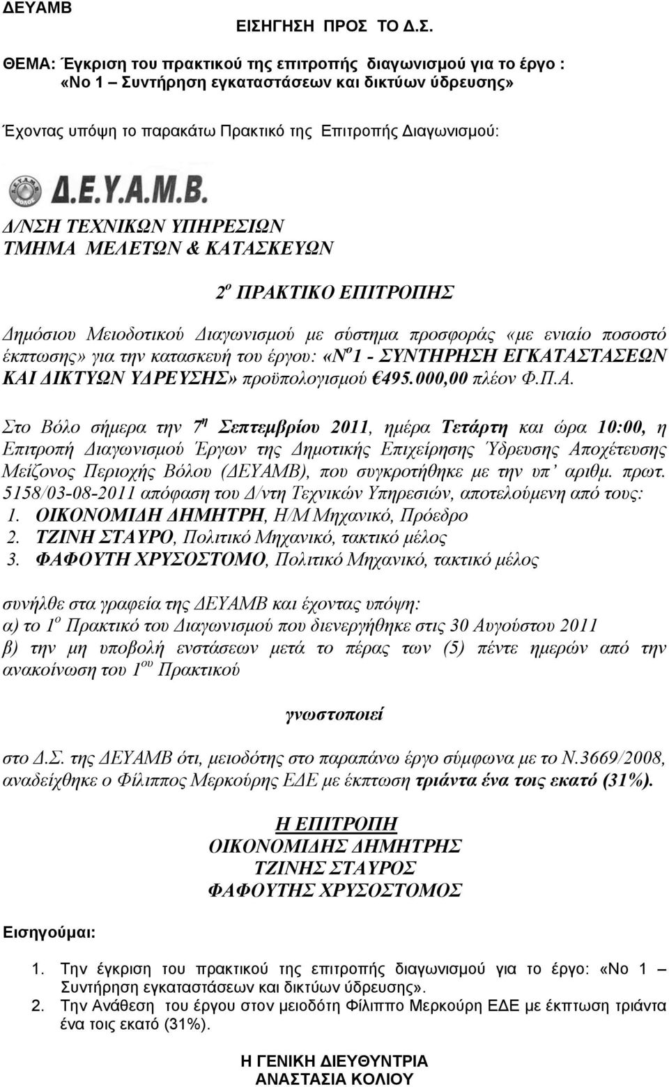 ΕΓΚΑΤΑΣΤΑΣΕΩΝ ΚΑΙ ΔΙΚΤΥΩΝ ΥΔΡΕΥΣΗΣ» προϋπολογισμού 495.000,00 πλέον Φ.Π.Α. Στο Βόλο σήμερα την 7 η Σεπτεμβρίου 2011, ημέρα Τετάρτη και ώρα 10:00, η Επιτροπή Διαγωνισμού Έργων της Δημοτικής