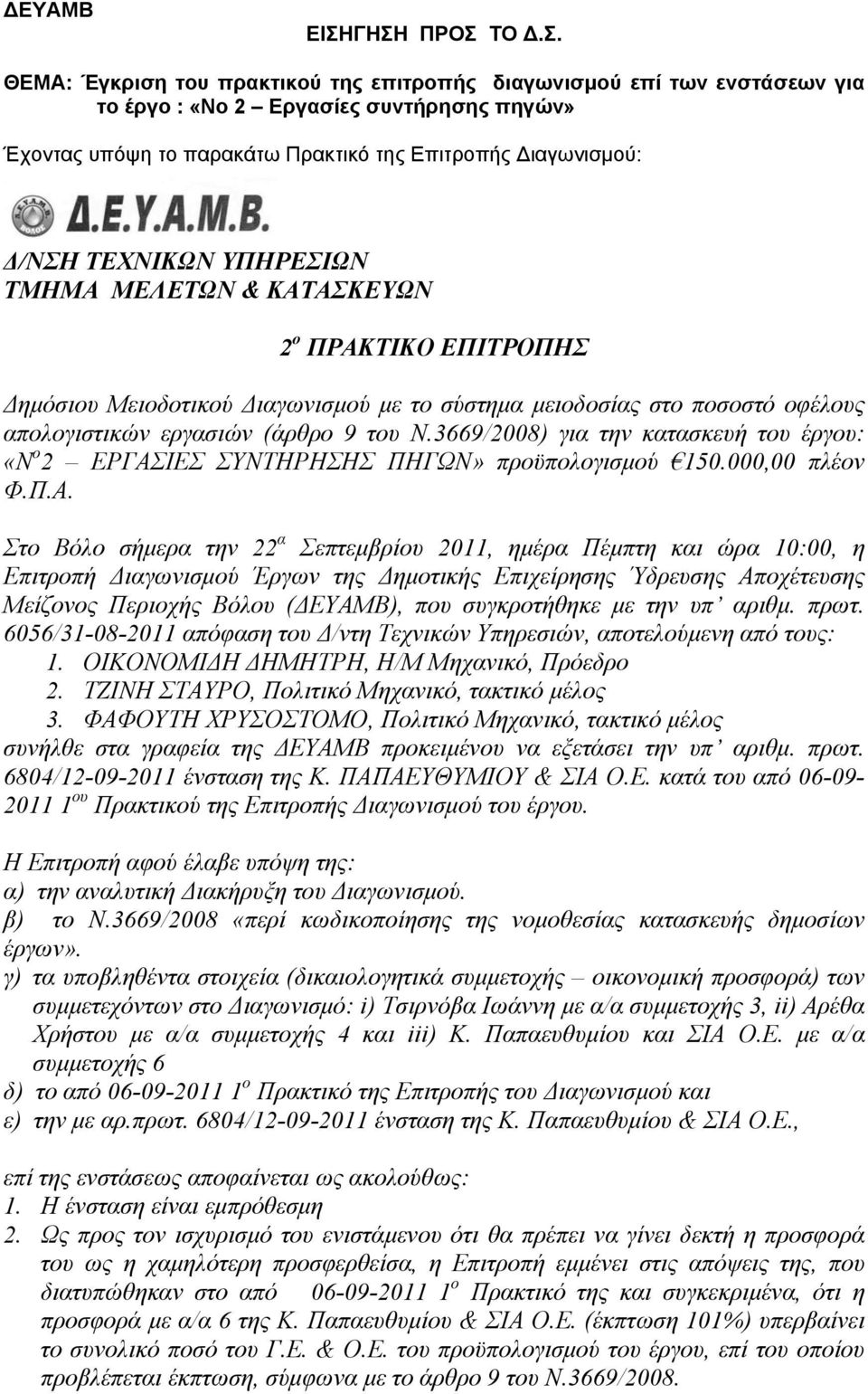 3669/2008) για την κατασκευή του έργου: «N o 2 ΕΡΓΑΣ