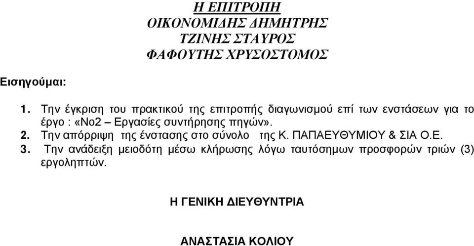 «Νο2 Εργασίες συντήρησης πηγών». 2. Την απόρριψη της ένστασης στο σύνολο της Κ.