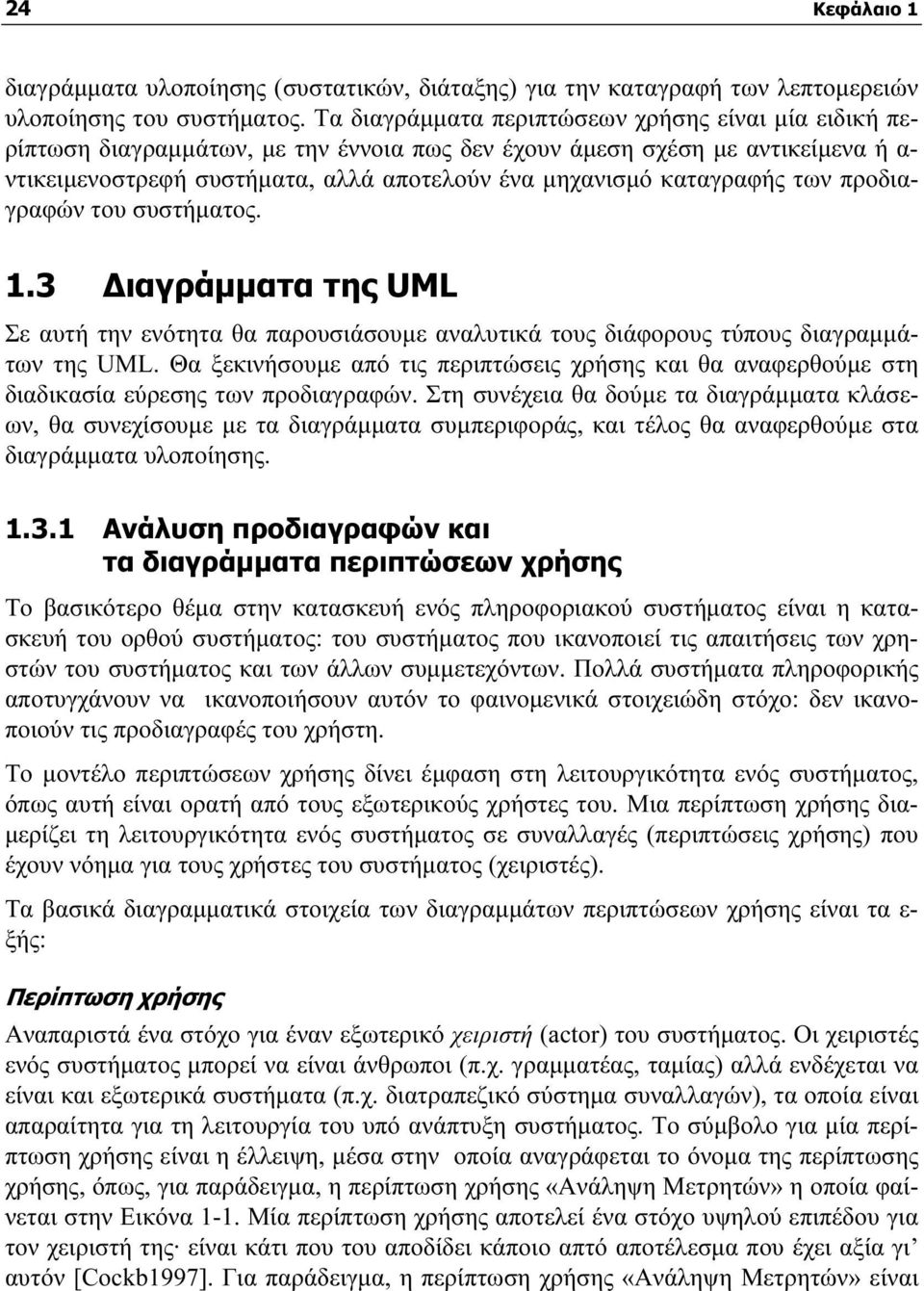 καταγραφής των προδιαγραφών του συστήματος. 1.3 Διαγράμματα της UML Σε αυτή την ενότητα θα παρουσιάσουμε αναλυτικά τους διάφορους τύπους διαγραμμάτων της UML.